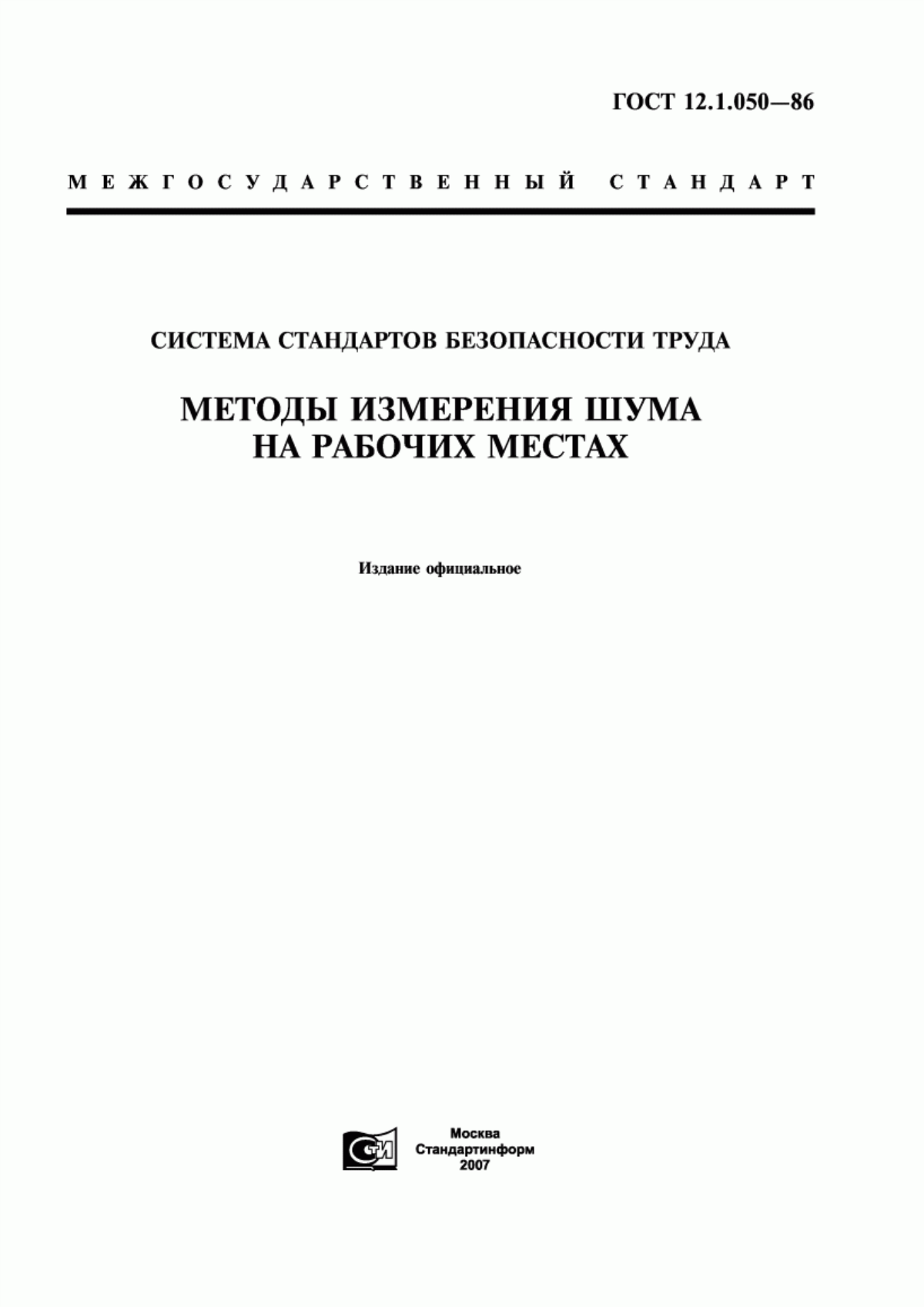 ГОСТ 12.1.050-86 Система стандартов безопасности труда. Методы измерения шума на рабочих местах