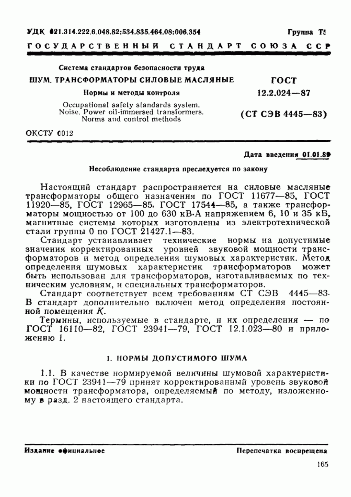 ГОСТ 12.2.024-87 Система стандартов безопасности труда. Шум. Трансформаторы силовые масляные. Нормы и методы контроля