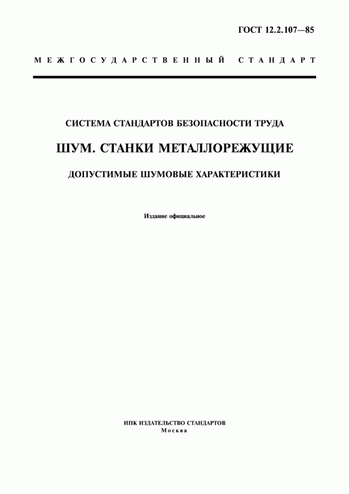 ГОСТ 12.2.107-85 Система стандартов безопасности труда. Шум. Станки металлорежущие. Допустимые шумовые характеристики