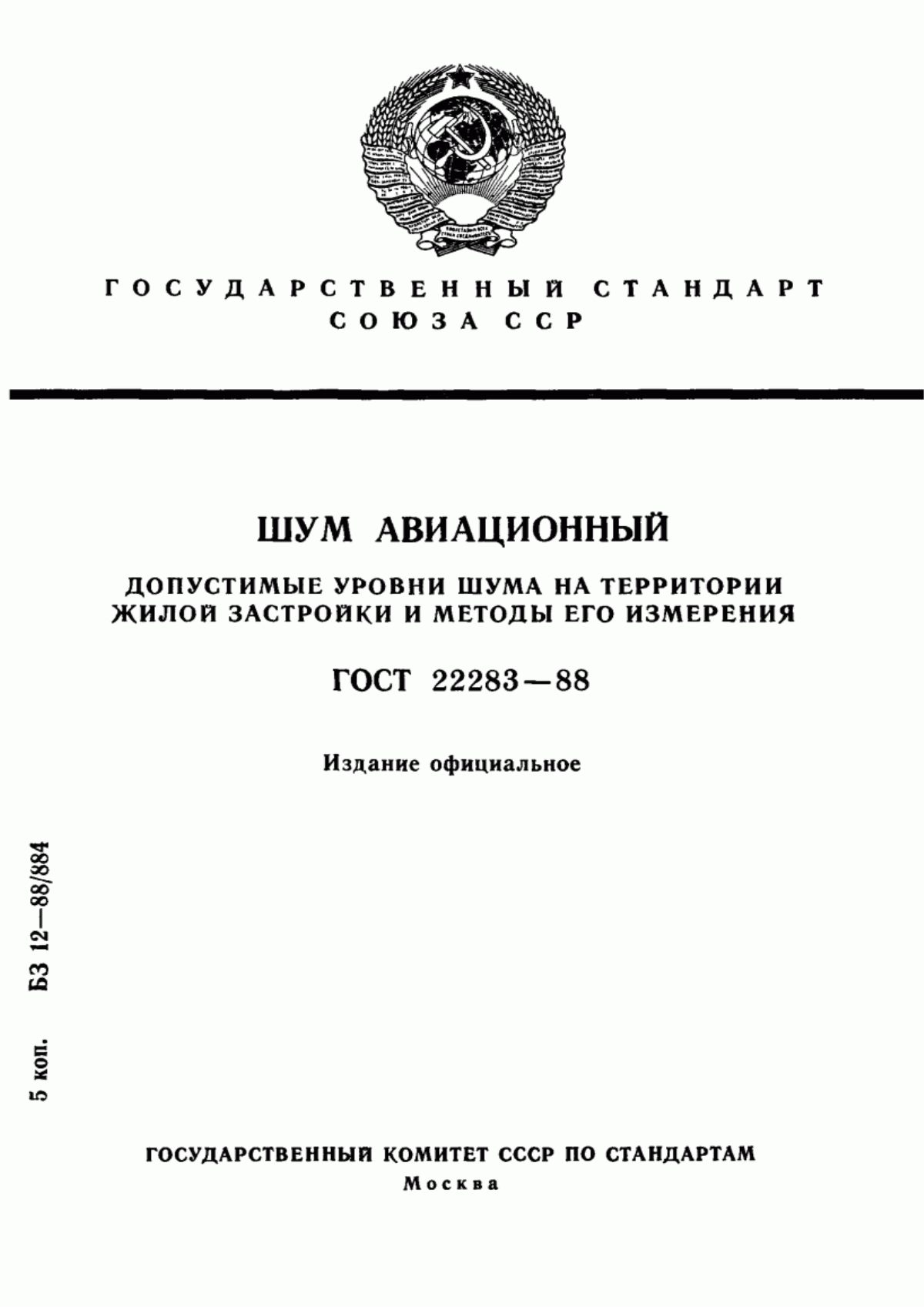 ГОСТ 22283-88 Шум авиационный. Допустимые уровни шума на территории жилой застройки и методы его измерения