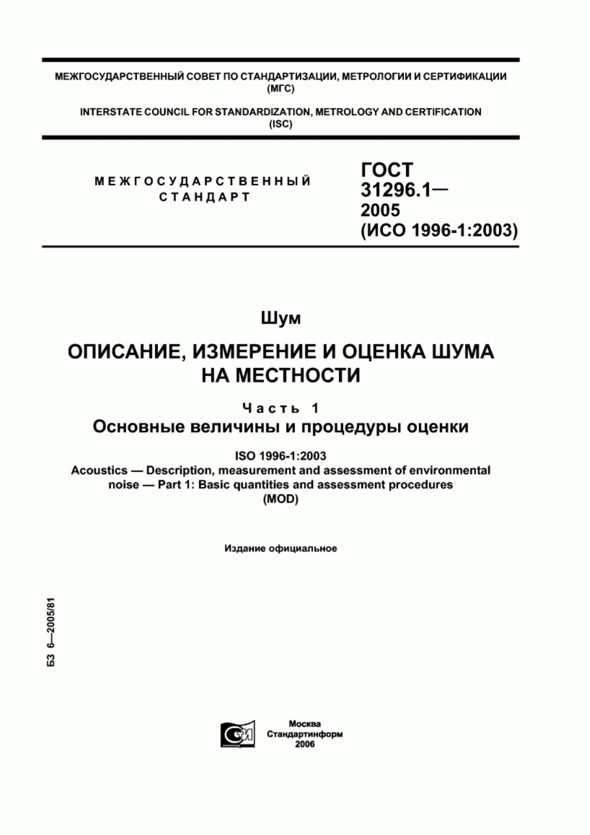 ГОСТ 31296.1-2005 Шум. Описание, измерение и оценка шума на местности. Часть 1. Основные величины и процедуры оценки