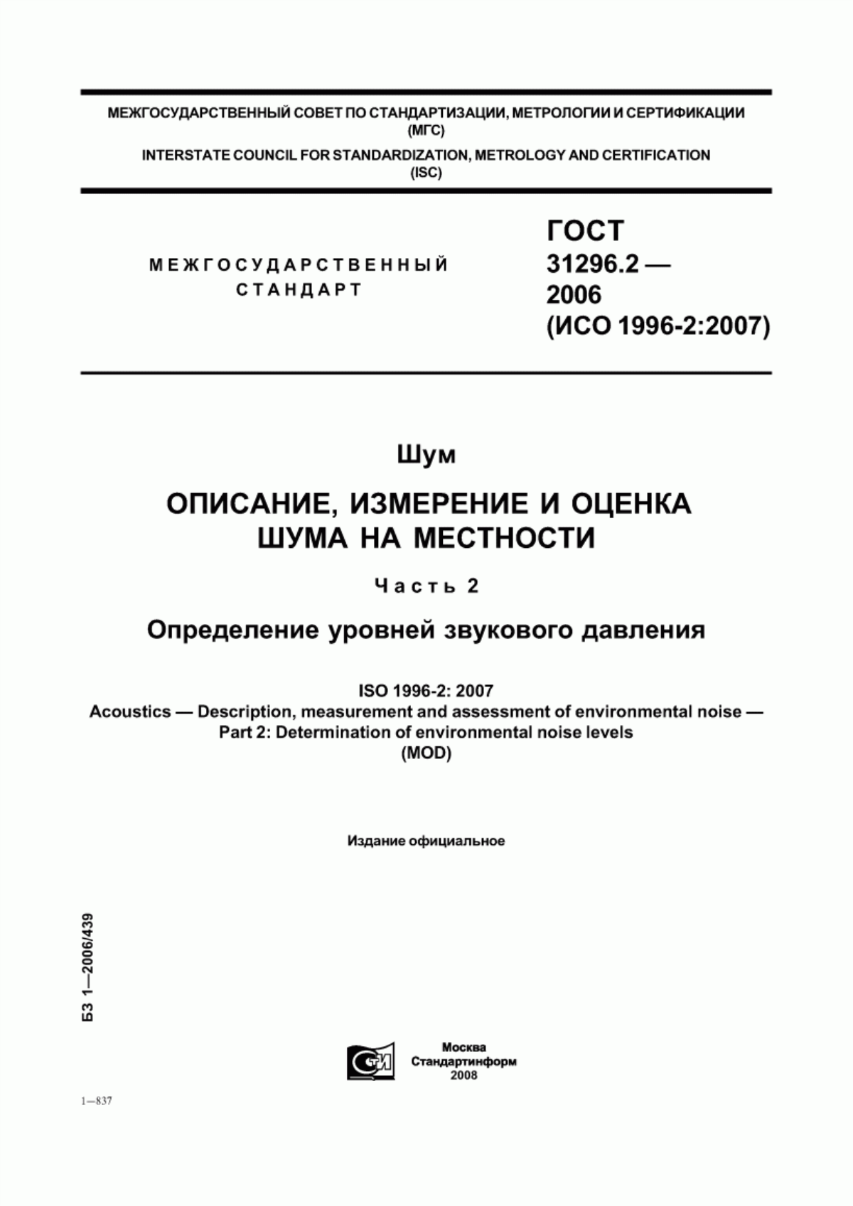 ГОСТ 31296.2-2006 Шум. Описание, измерение и оценка шума на местности. Часть 2. Определение уровней звукового давления