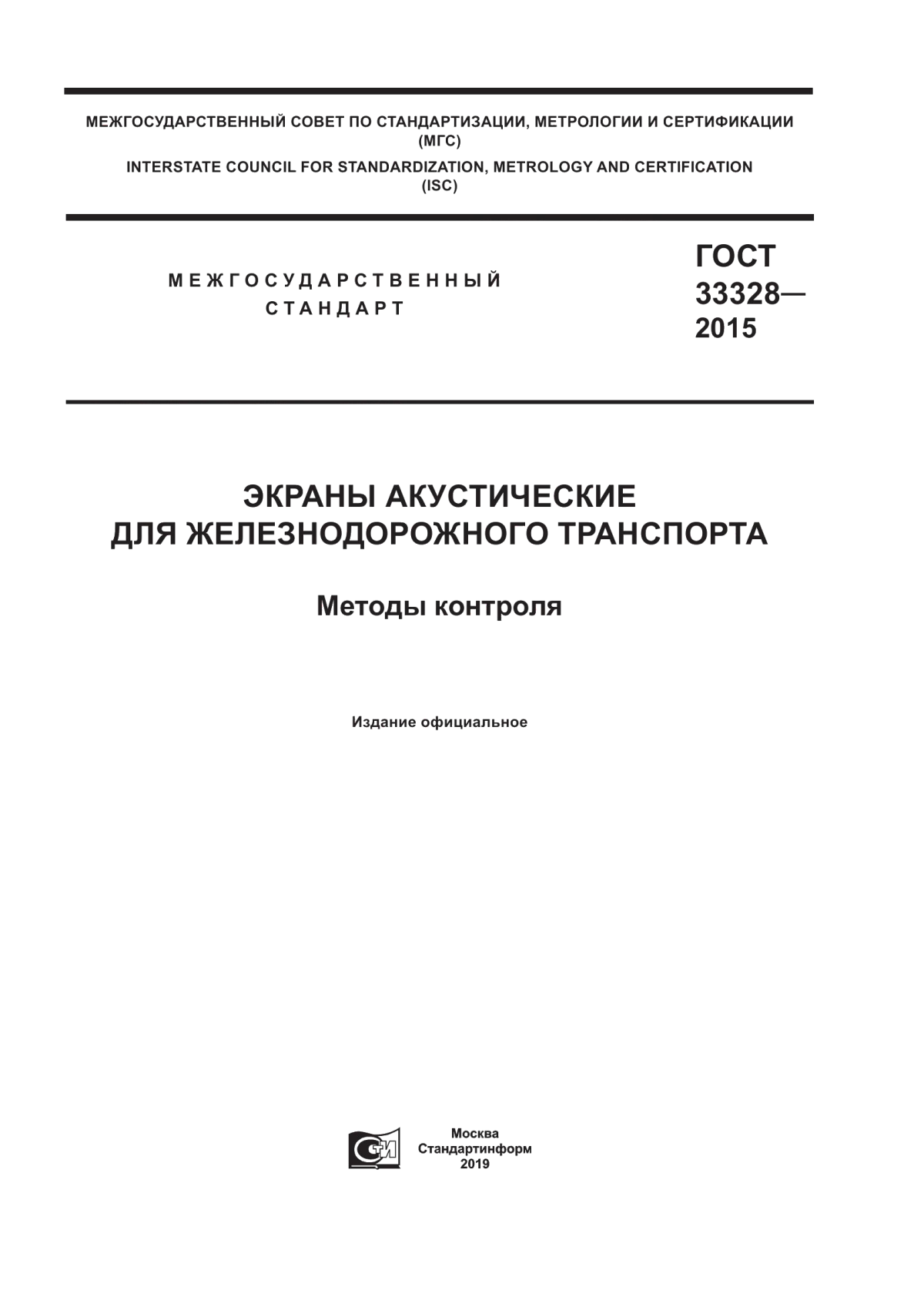 ГОСТ 33328-2015 Экраны акустические для железнодорожного транспорта. Методы контроля