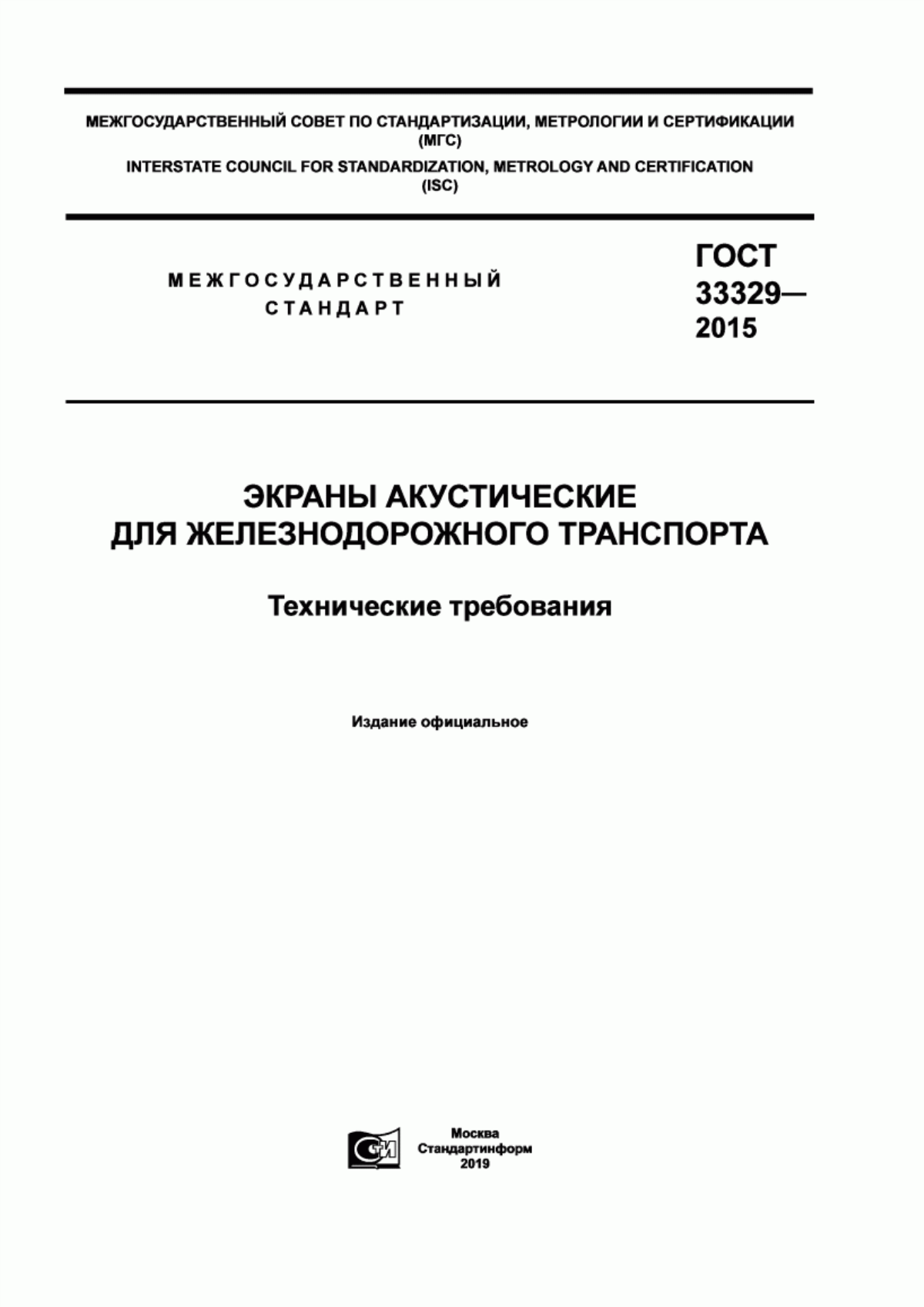 ГОСТ 33329-2015 Экраны акустические для железнодорожного транспорта. Технические требования