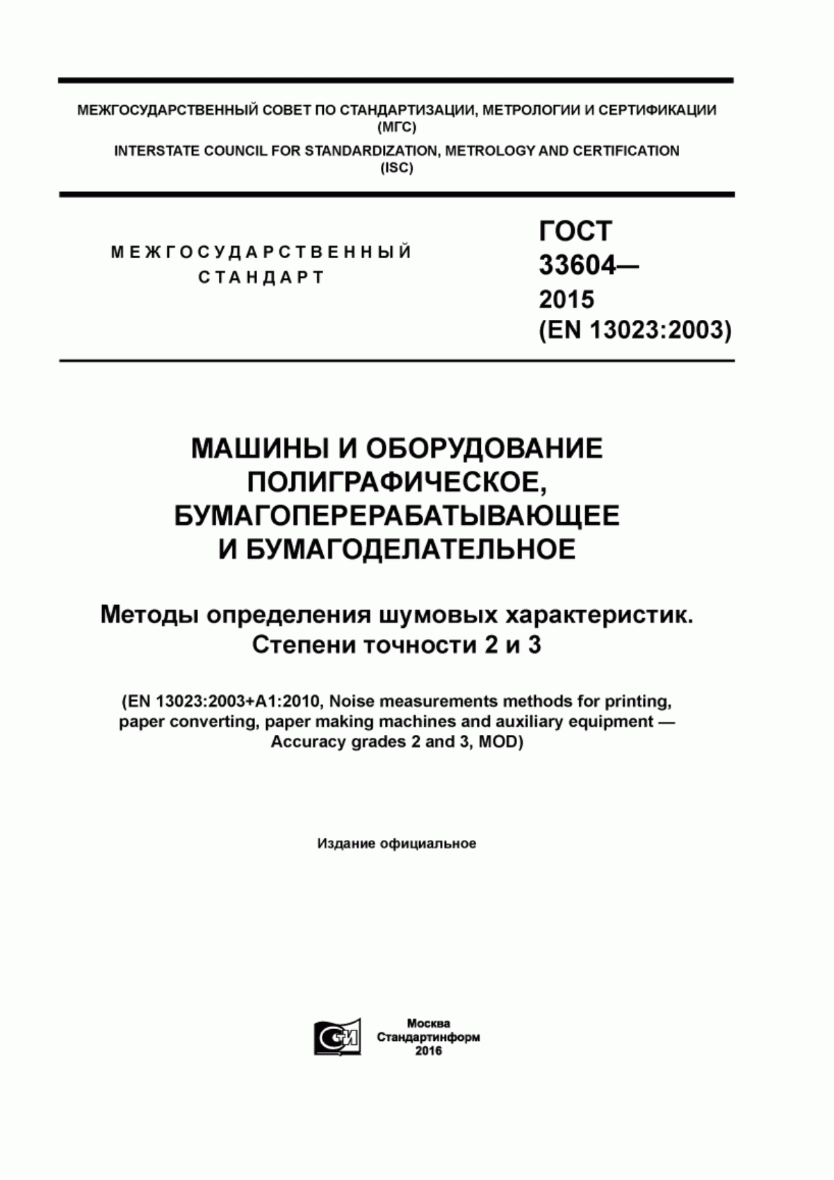 ГОСТ 33604-2015 Машины и оборудование полиграфическое, бумагоперерабывающее и бумагоделательное. Методы определения шумовых характеристик. Степени точности 2 и 3