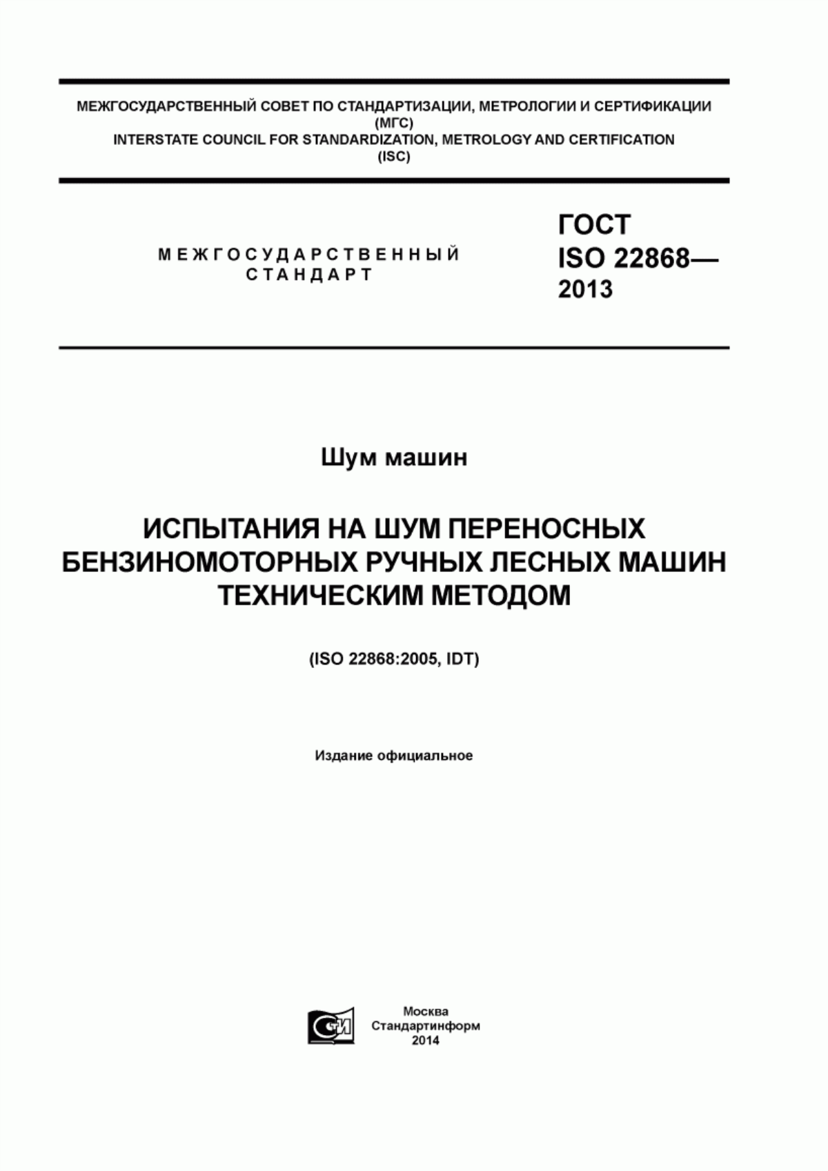 ГОСТ ISO 22868-2013 Шум машин. Испытания на шум переносных бензиномоторных ручных лесных машин техническим методом