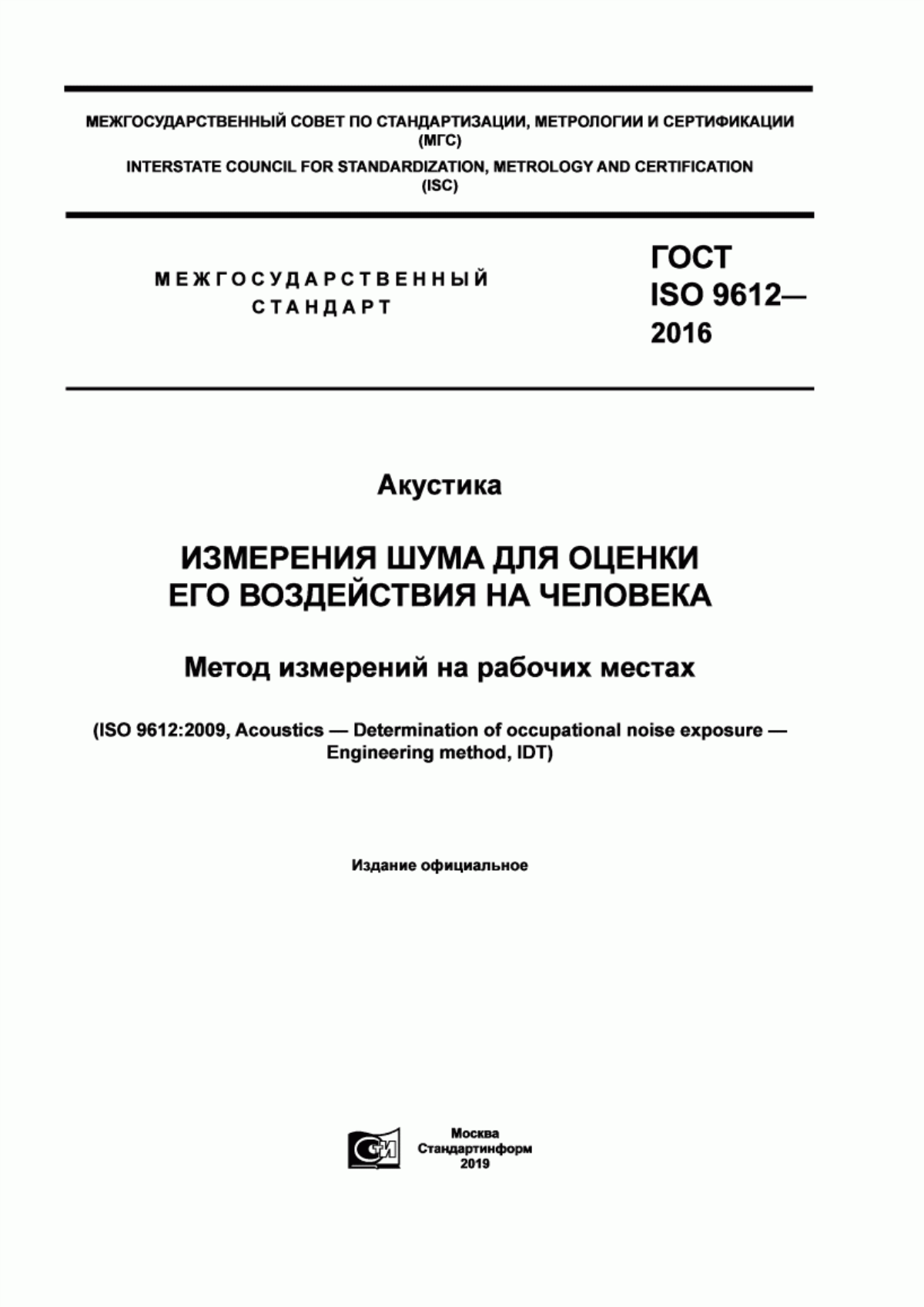 ГОСТ ISO 9612-2016 Акустика. Измерения шума для оценки его воздействия на человека. Метод измерений на рабочих местах