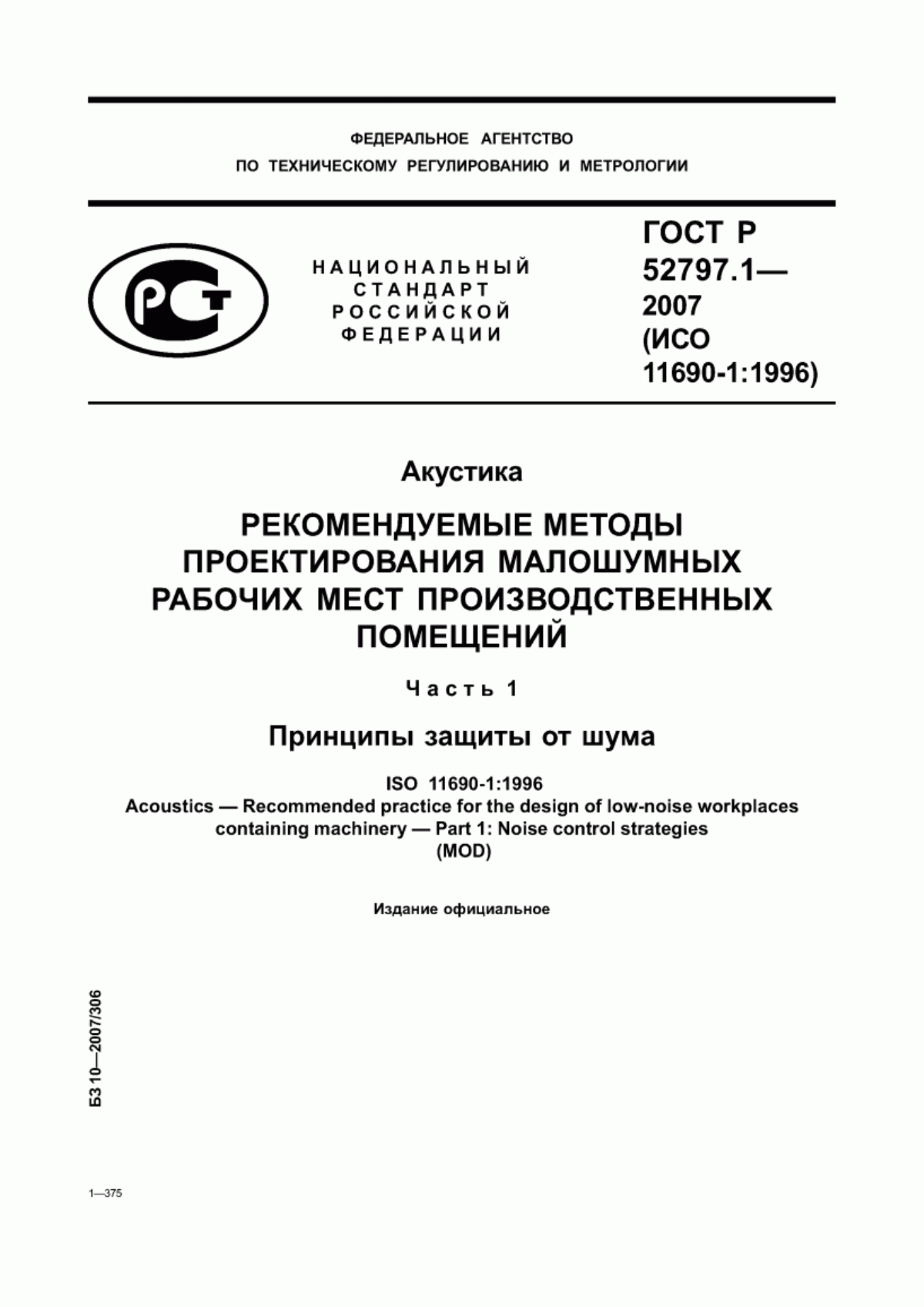 ГОСТ Р 52797.1-2007 Акустика. Рекомендуемые методы проектирования малошумных рабочих мест производственных помещений. Часть 1. Принципы защиты от шума