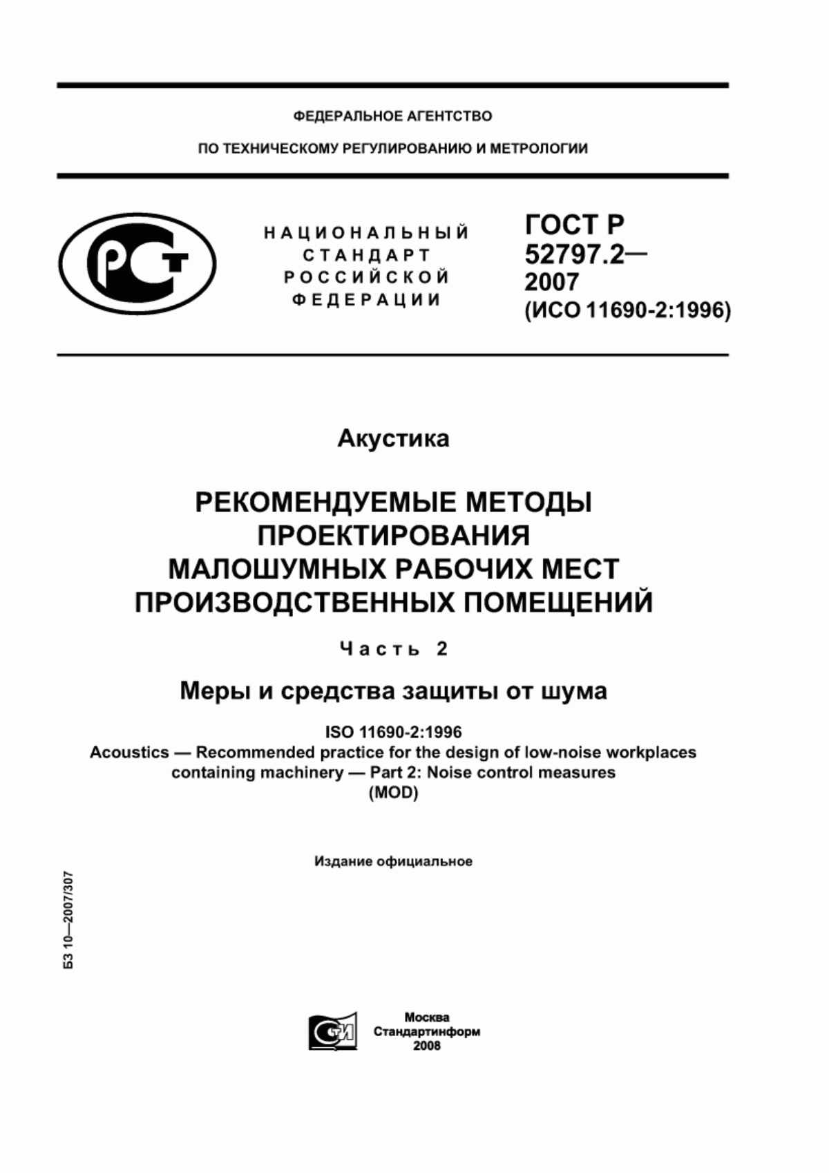 ГОСТ Р 52797.2-2007 Акустика. Рекомендуемые методы проектирования малошумных рабочих мест производственных помещений. Часть 2. Меры и средства защиты от шума