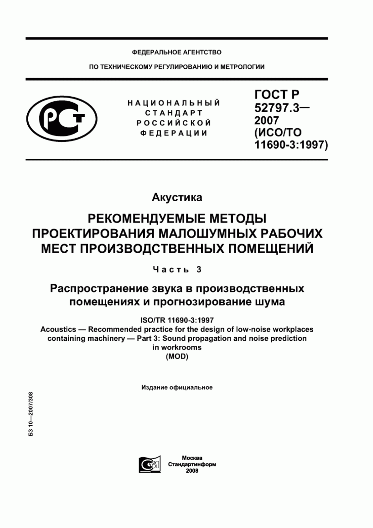 ГОСТ Р 52797.3-2007 Акустика. Рекомендуемые методы проектирования малошумных рабочих мест производственных помещений. Часть 3. Распространение звука в производственных помещениях и прогнозирование шума