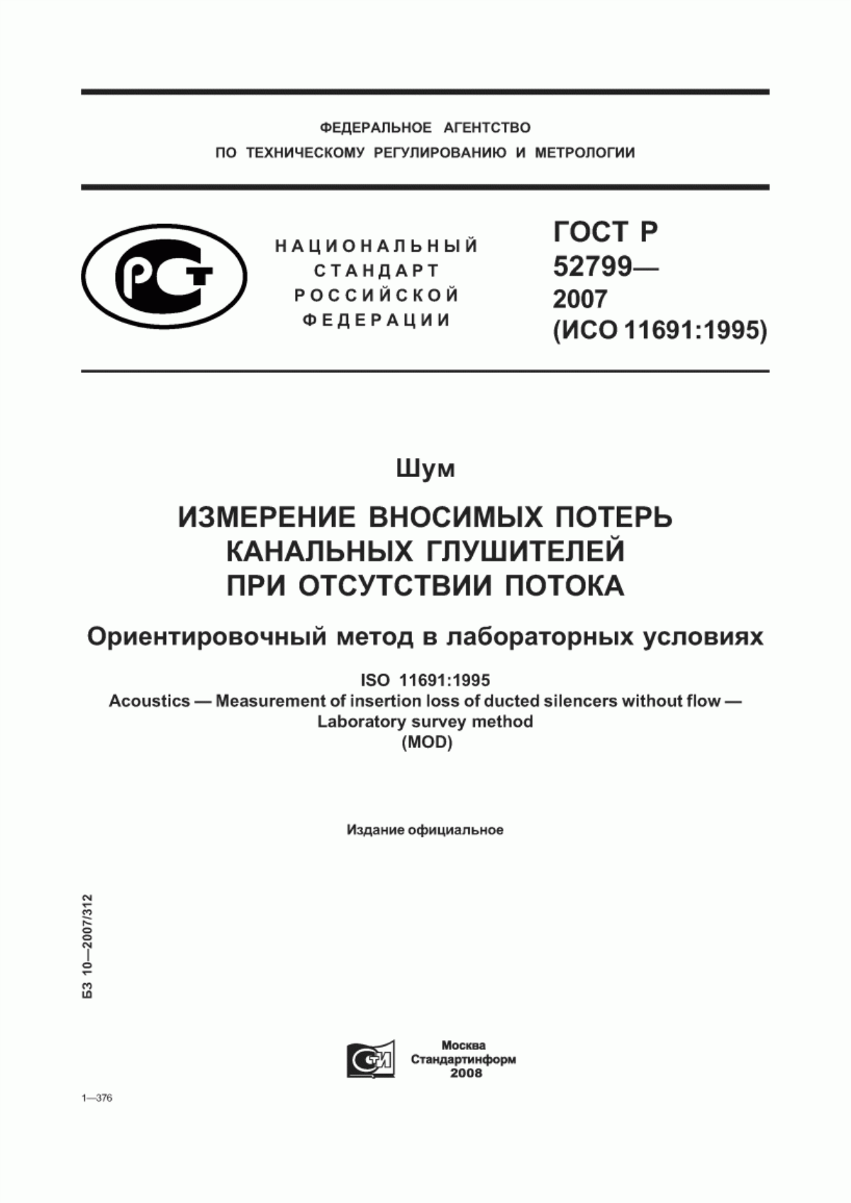 ГОСТ Р 52799-2007 Шум. Измерение вносимых потерь канальных глушителей при отсутствии потока. Ориентировочный метод в лабораторных условиях