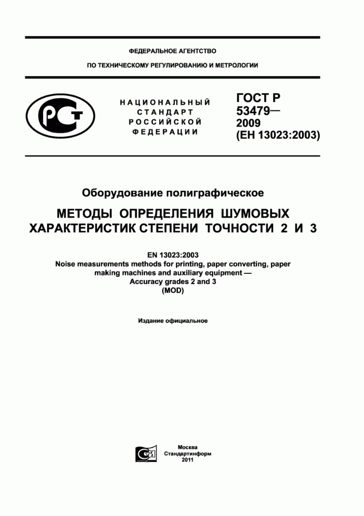 ГОСТ Р 53479-2009 Оборудование полиграфическое. Методы определения шумовых характеристик. Степени точности 2 и 3