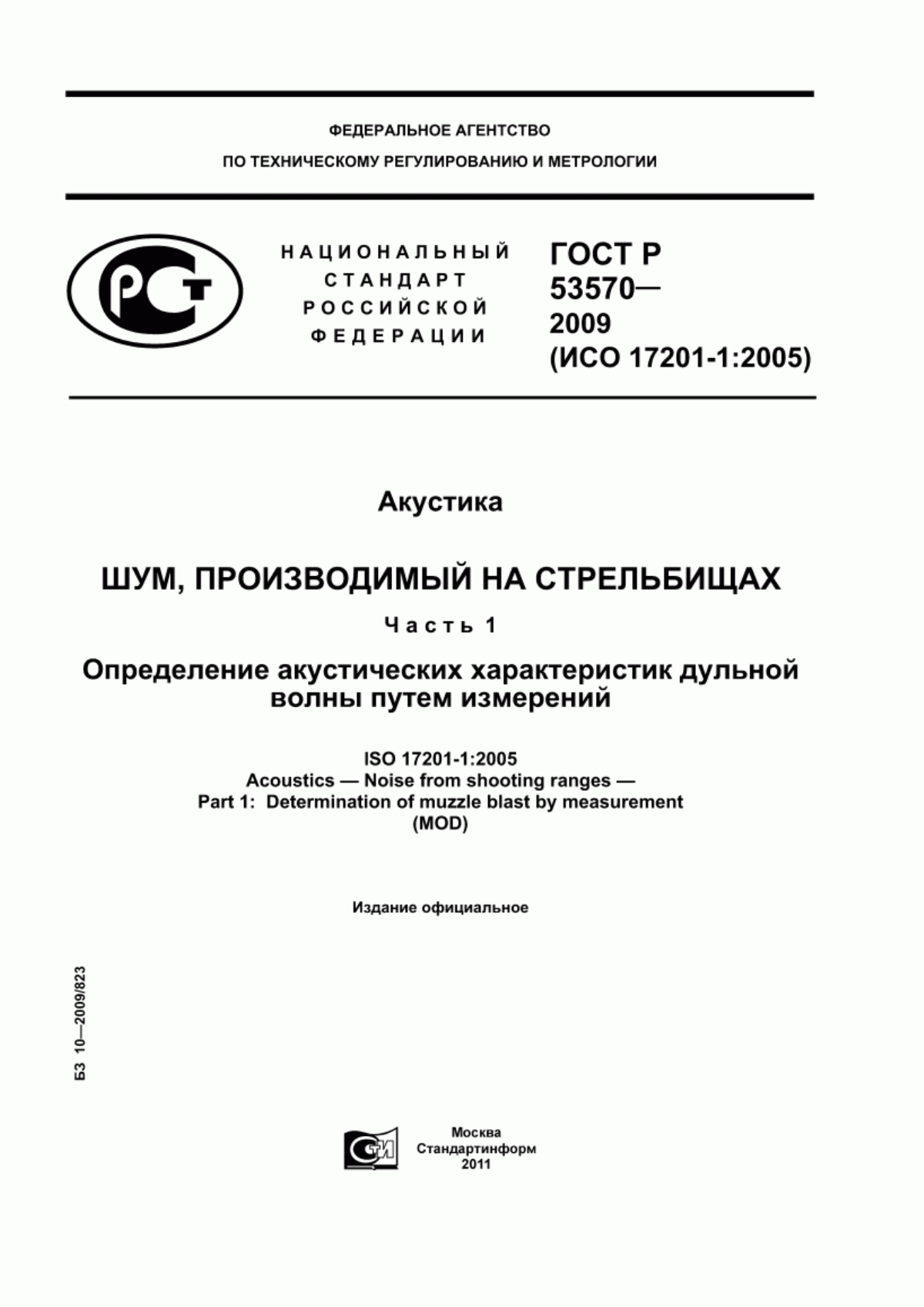 ГОСТ Р 53570-2009 Акустика. Шум, производимый на стрельбищах. Часть 1. Определение акустических характеристик дульной волны путем измерений