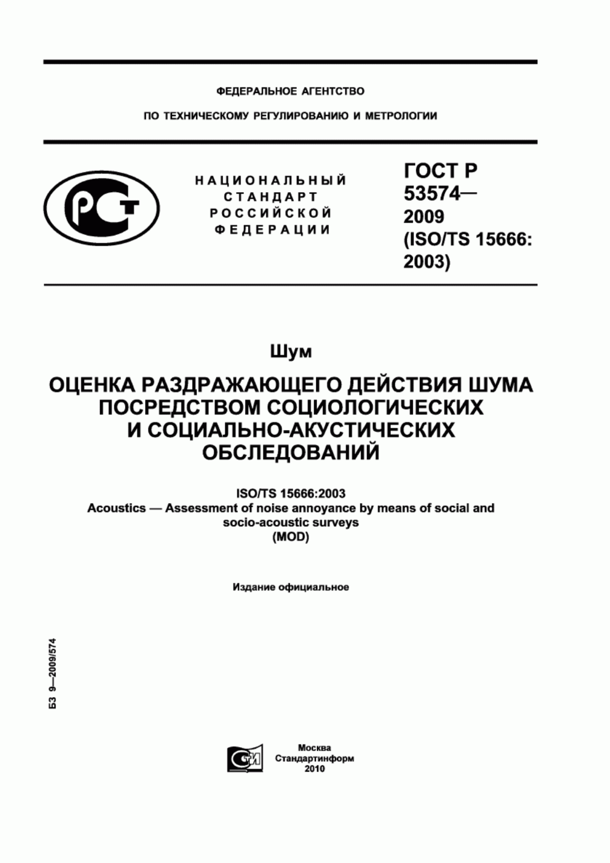 ГОСТ Р 53574-2009 Шум. Оценка раздражающего действия шума посредством социологических и социально-акустических обследований