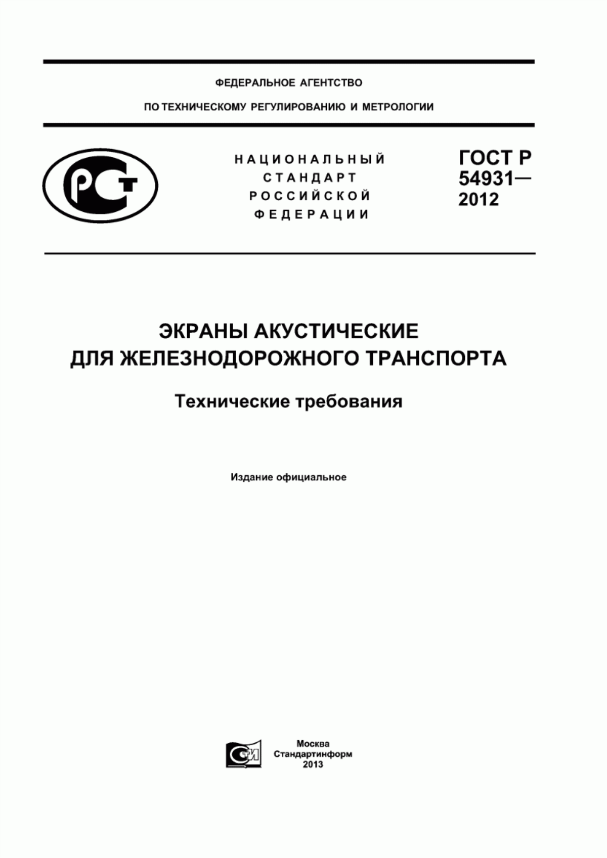 ГОСТ Р 54931-2012 Экраны акустические для железнодорожного транспорта. Технические требования