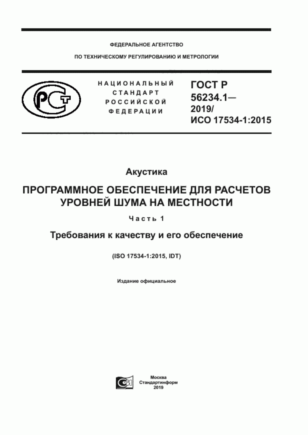 ГОСТ Р 56234.1-2019 Акустика. Программное обеспечение для расчетов уровней шума на местности. Часть 1. Требования к качеству и его обеспечение