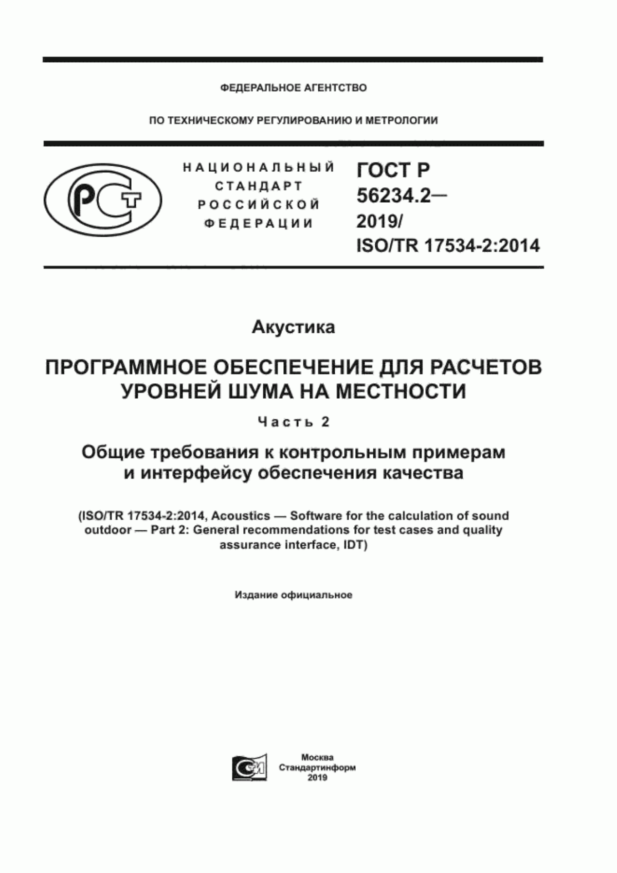 ГОСТ Р 56234.2-2019 Акустика. Программное обеспечение для расчетов уровней шума на местности. Часть 2. Общие требования к контрольным примерам и интерфейсу обеспечения качества