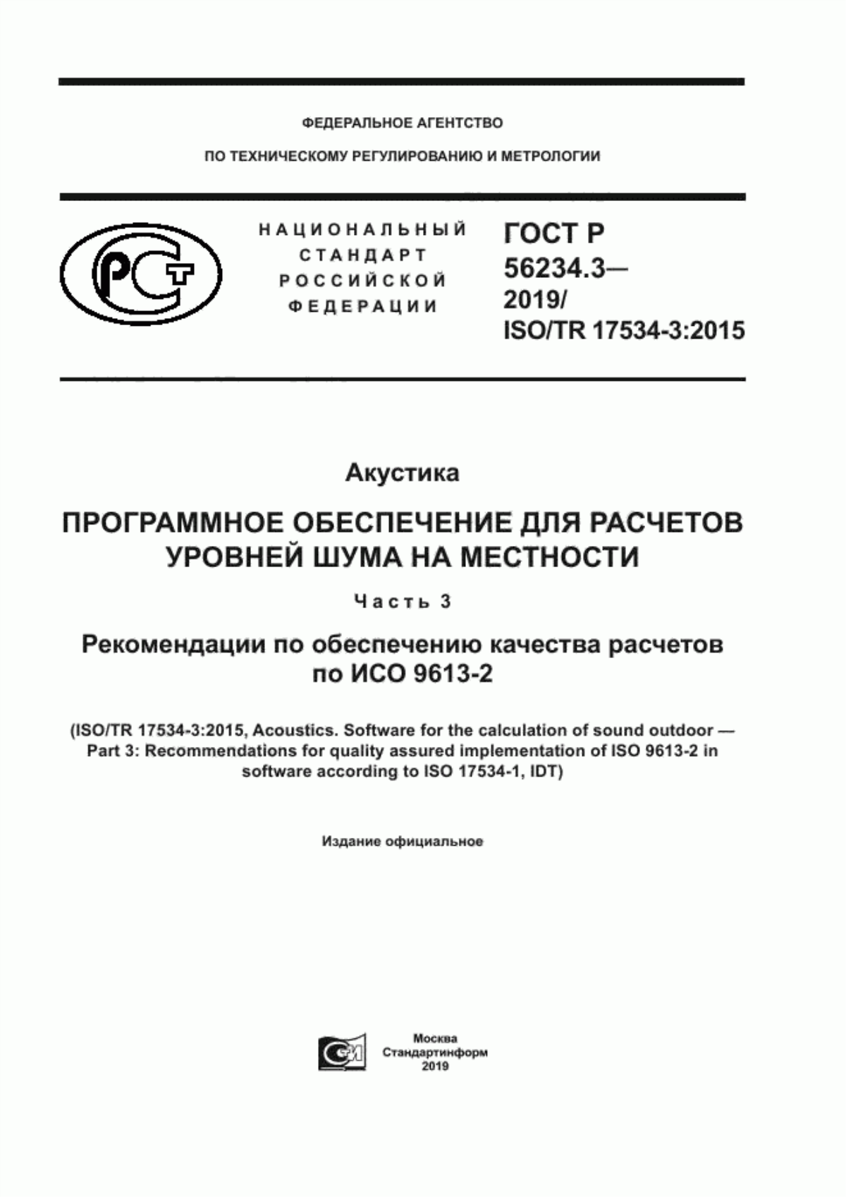 ГОСТ Р 56234.3-2019 Акустика. Программное обеспечение для расчетов уровней шума на местности. Часть 3. Рекомендации по обеспечению качества расчетов по ИСО 9613-2