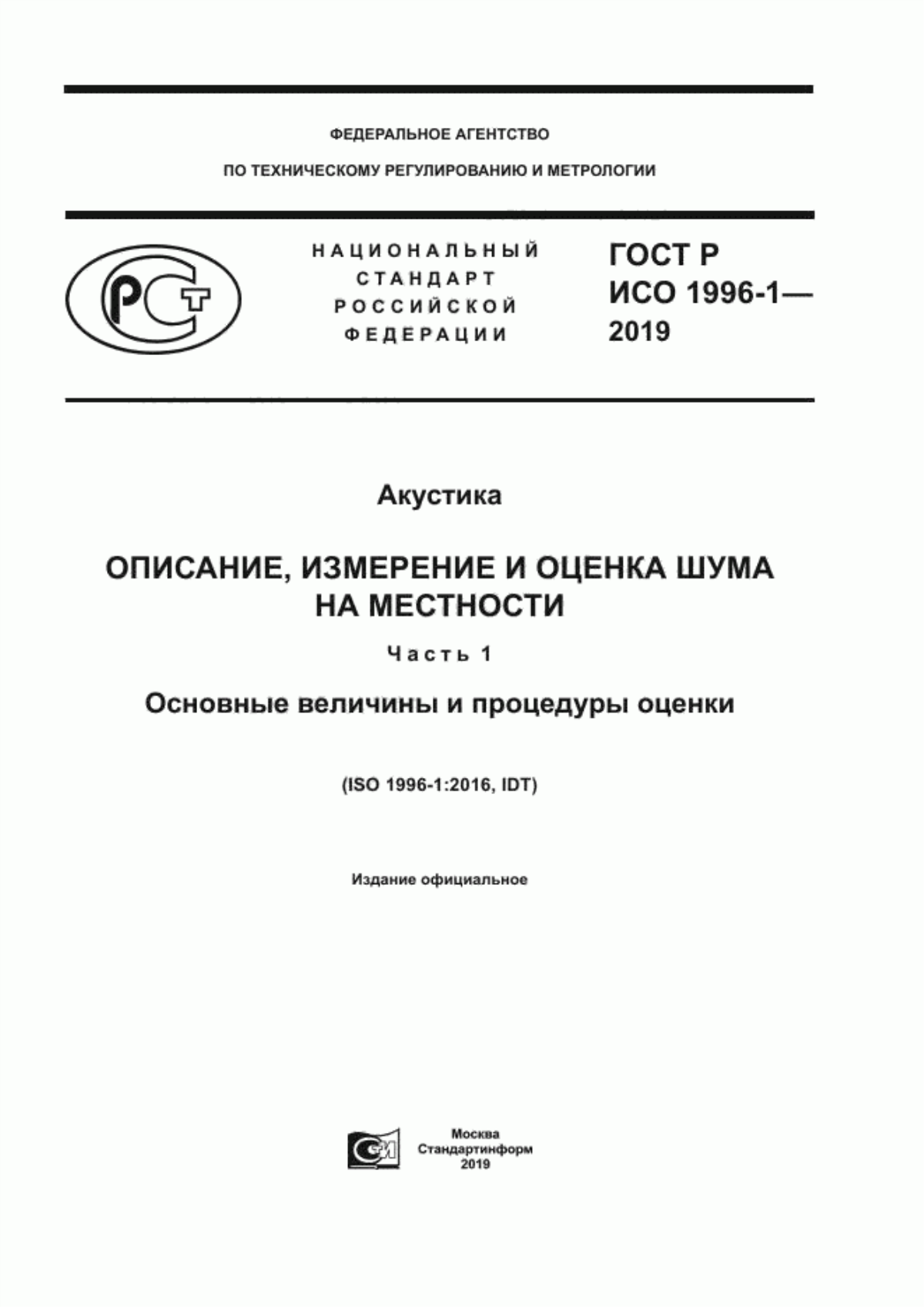 ГОСТ Р ИСО 1996-1-2019 Акустика. Описание, измерение и оценка шума на местности. Часть 1. Основные величины и процедуры оценки