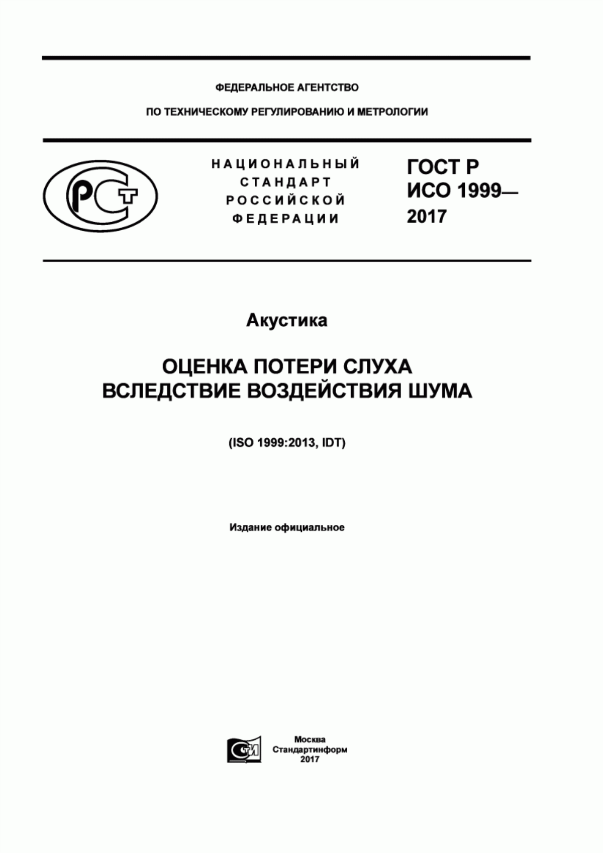 ГОСТ Р ИСО 1999-2017 Акустика. Оценка потери слуха вследствие воздействия шума