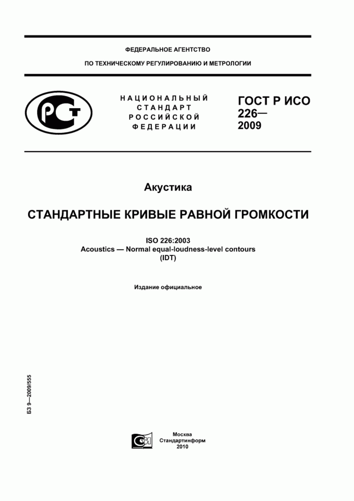 ГОСТ Р ИСО 226-2009 Акустика. Стандартные кривые равной громкости