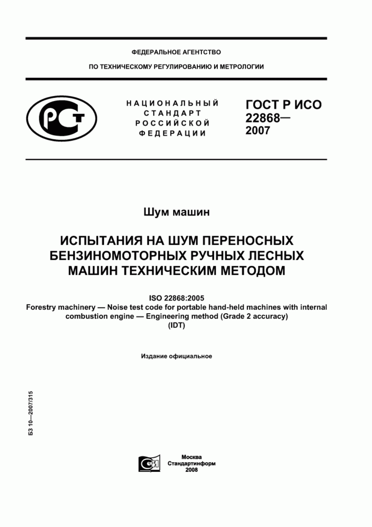 ГОСТ Р ИСО 22868-2007 Шум машин. Испытания на шум переносных бензиномоторных ручных лесных машин техническим методом