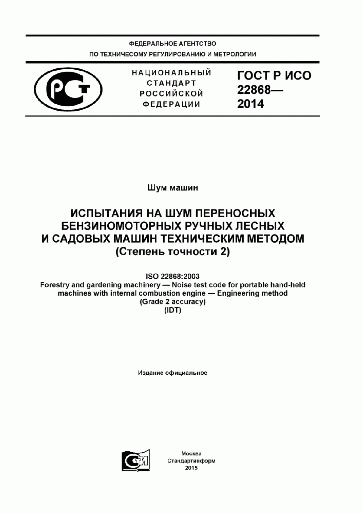 ГОСТ Р ИСО 22868-2014 Шум машин. Испытания на шум переносных бензиномоторных ручных лесных и садовых машин техническим методом