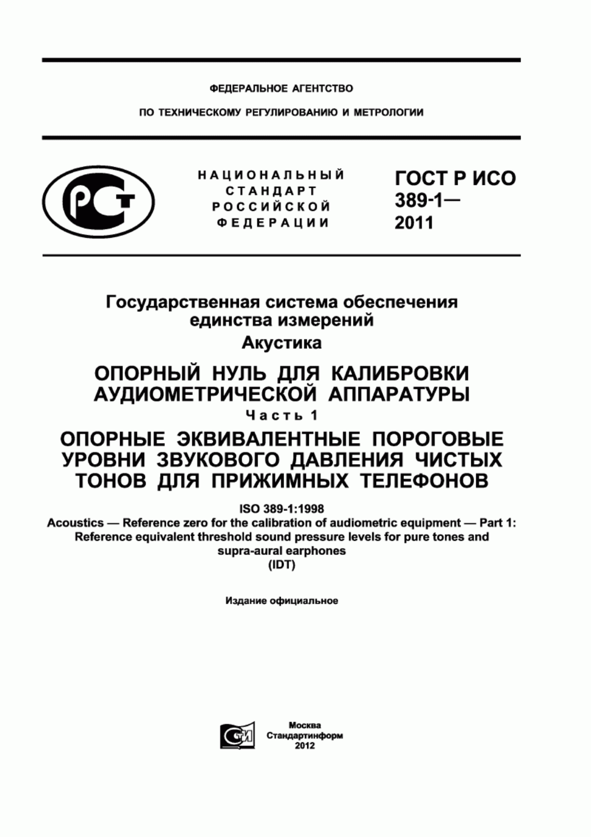 ГОСТ Р ИСО 389-1-2011 Государственная система обеспечения единства измерений. Акустика. Опорный нуль для калибровки аудиометрической аппаратуры. Часть 1. Опорные эквивалентные пороговые уровни звукового давления чистых тонов для прижимных телефонов