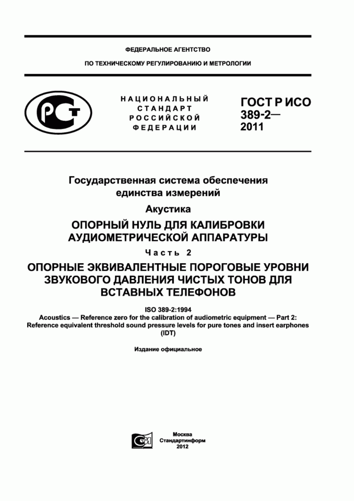 ГОСТ Р ИСО 389-2-2011 Государственная система обеспечения единства измерений. Акустика. Опорный нуль для калибровки аудиометрической аппаратуры. Часть 2. Опорные эквивалентные пороговые уровни звукового давления чистых тонов для вставных телефонов