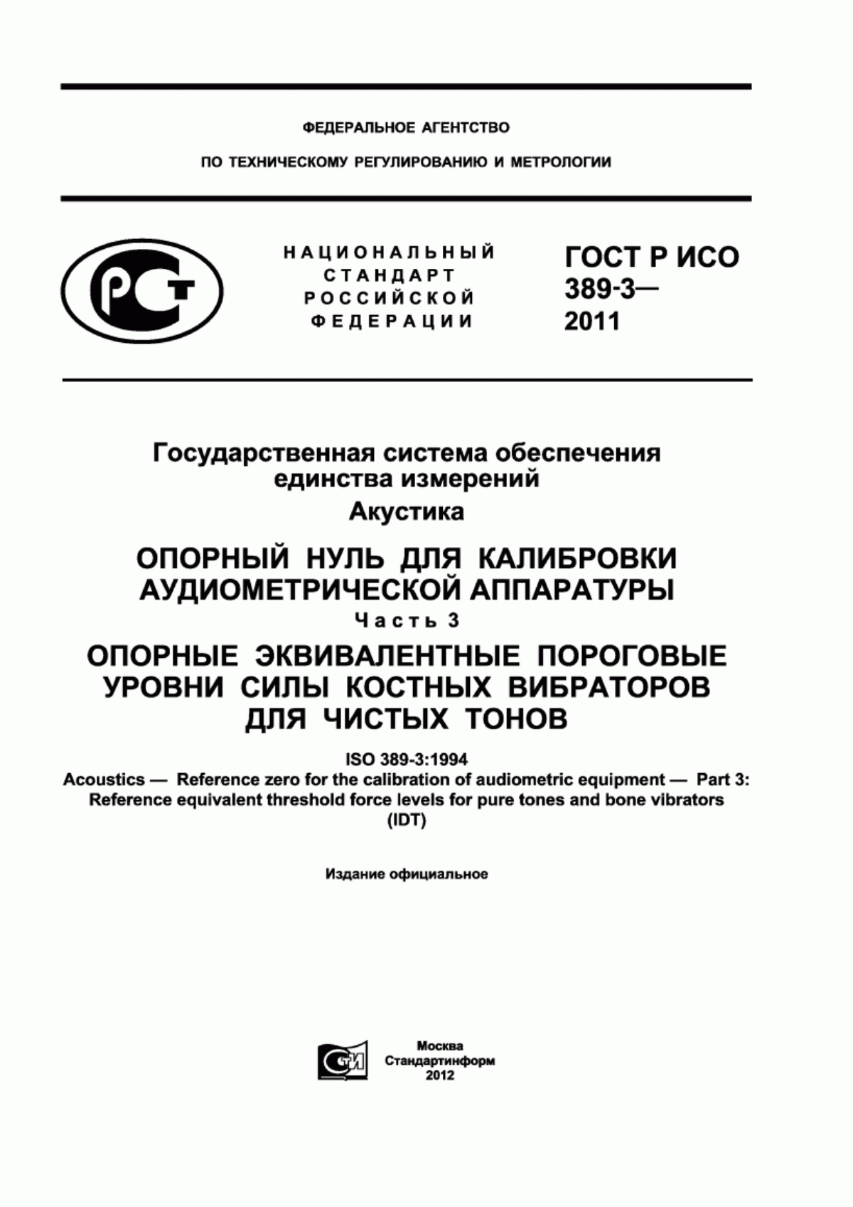 ГОСТ Р ИСО 389-3-2011 Государственная система обеспечения единства измерений. Акустика. Опорный нуль для калибровки аудиометрической аппаратуры. Часть 3. Опорные эквивалентные пороговые уровни силы костных вибраторов для чистых тонов