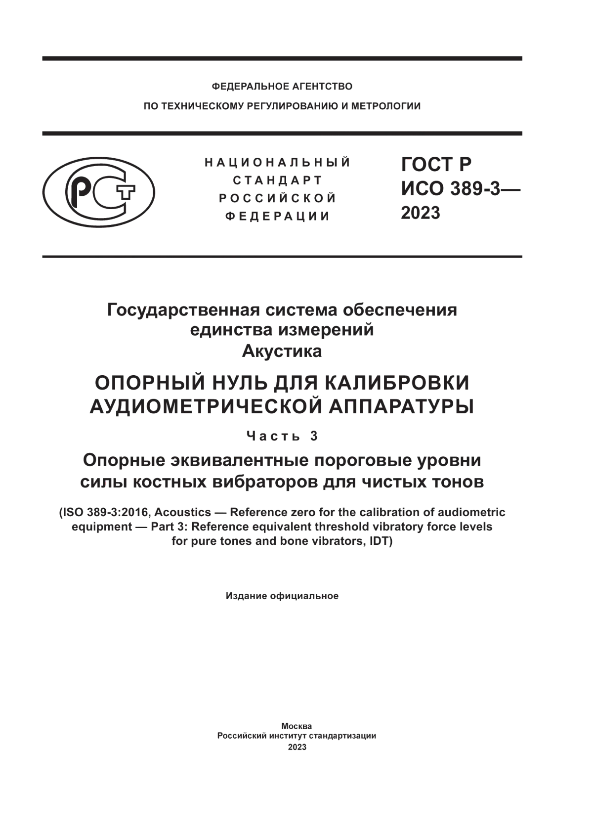 ГОСТ Р ИСО 389-3-2023 Государственная система обеспечения единства измерений. Акустика. Опорный нуль для калибровки аудиометрической аппаратуры. Часть 3. Опорные эквивалентные пороговые уровни силы костных вибраторов для чистых тонов