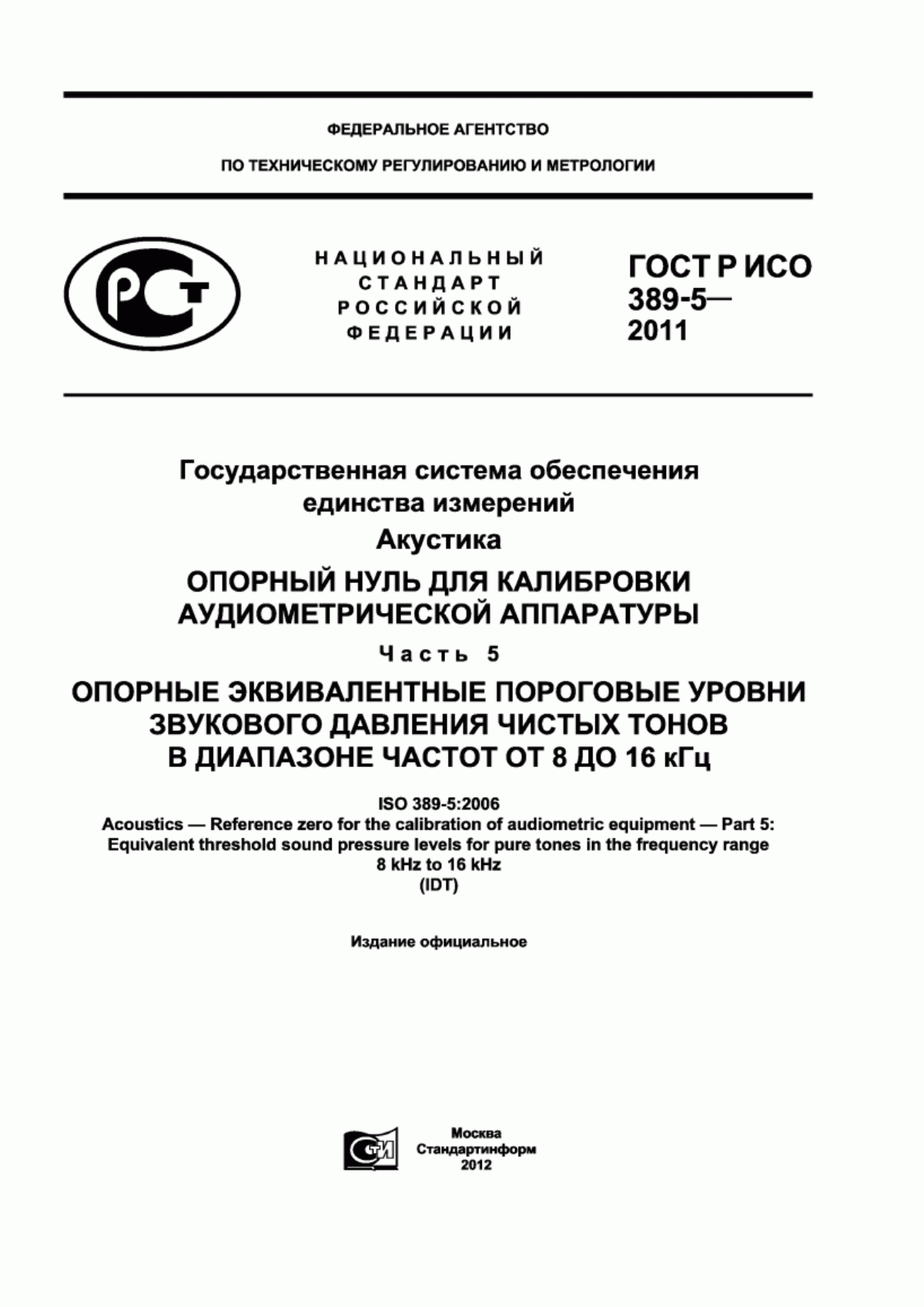 ГОСТ Р ИСО 389-5-2011 Государственная система обеспечения единства измерений. Акустика. Опорный нуль для калибровки аудиометрической аппаратуры. Часть 5. Опорные эквивалентные пороговые уровни звукового давления чистых тонов в диапазоне частот от 8 до 16 кГц