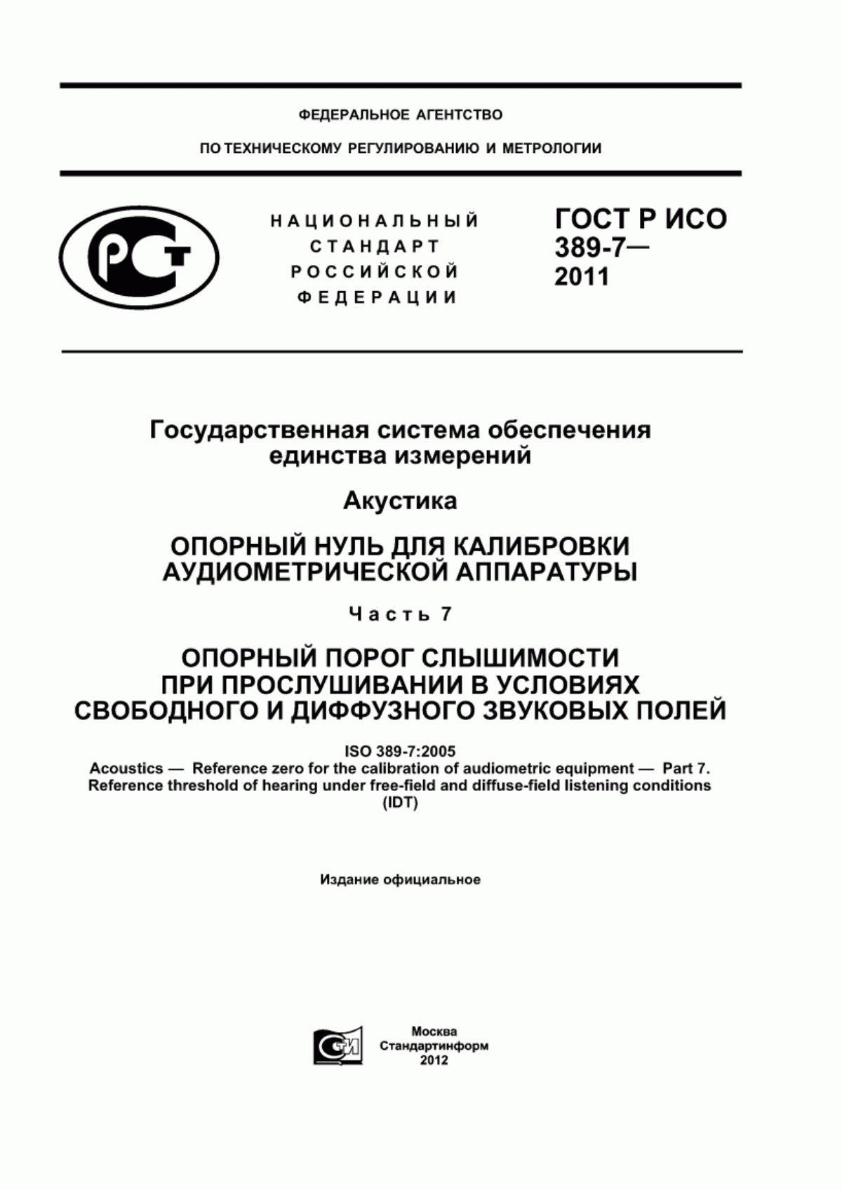 ГОСТ Р ИСО 389-7-2011 Государственная система обеспечения единства измерений. Акустика. Опорный нуль для калибровки аудиометрической аппаратуры. Часть 7. Опорный порог слышимости при прослушивании в условиях свободного и диффузного звуковых полей