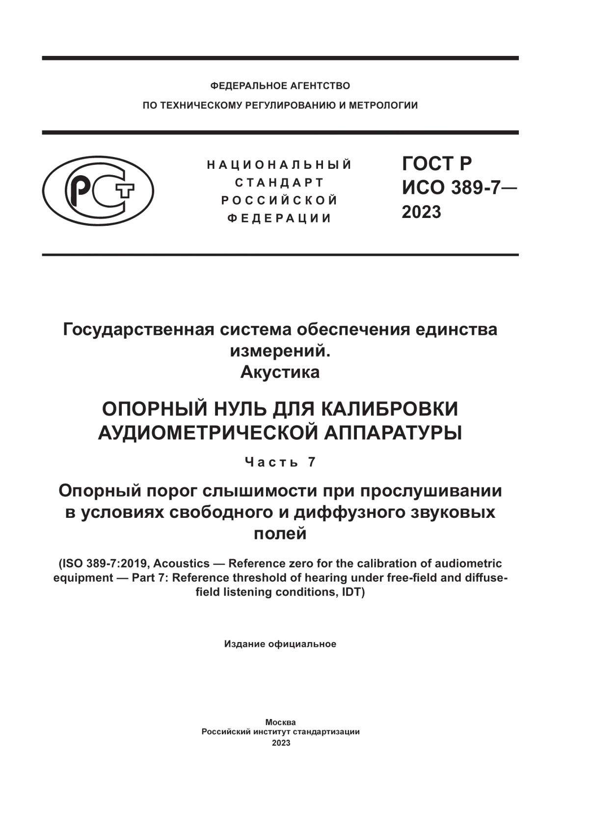 ГОСТ Р ИСО 389-7-2023 Государственная система обеспечения единства измерений. Акустика. Опорный нуль для калибровки аудиометрической аппаратуры. Часть 7. Опорный порог слышимости при прослушивании в условиях свободного и диффузного звуковых полей