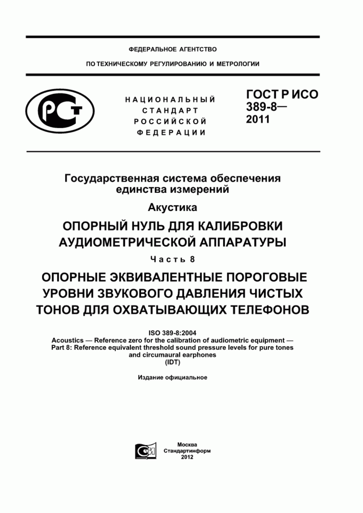 ГОСТ Р ИСО 389-8-2011 Государственная система обеспечения единства измерений. Акустика. Опорный нуль для калибровки аудиометрической аппаратуры. Часть 8. Опорные эквивалентные пороговые уровни звукового давления чистых тонов для охватывающих телефонов