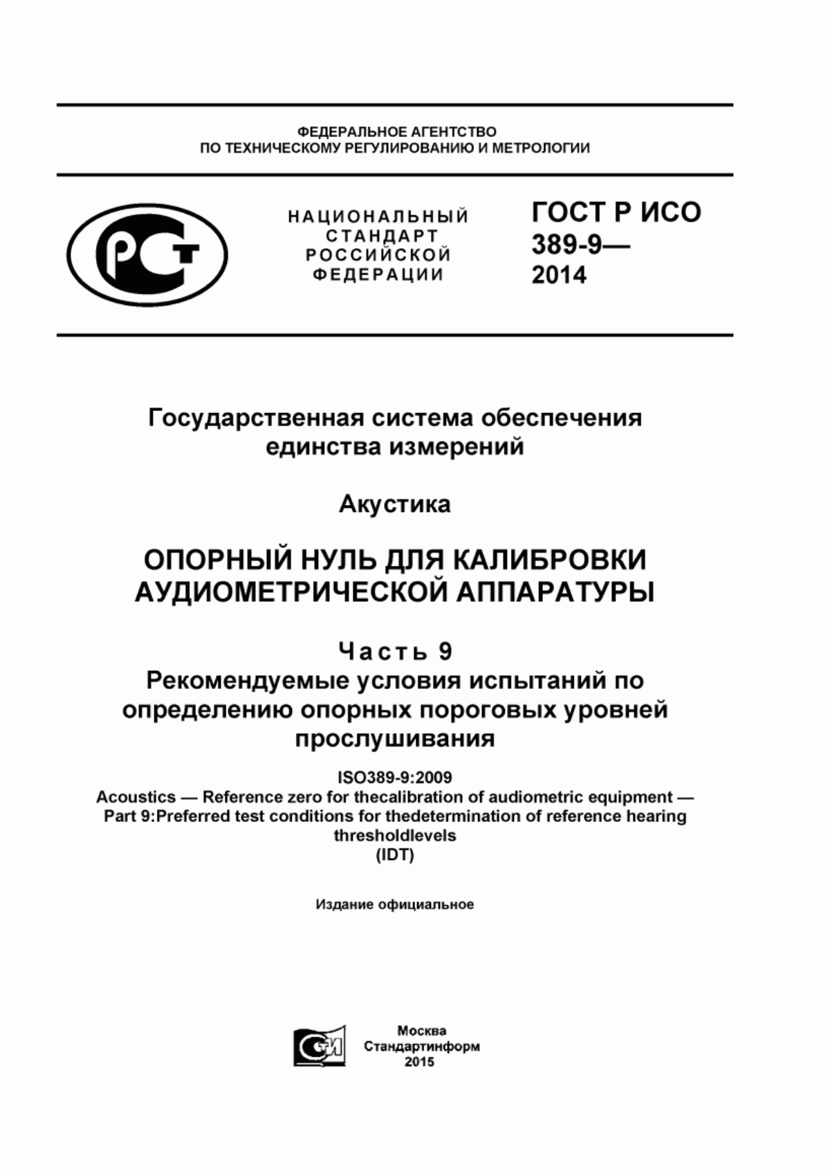 ГОСТ Р ИСО 389-9-2014 Государственная система обеспечения единства измерений. Акустика. Опорный нуль для калибровки аудиометрической аппаратуры. Часть 9. Рекомендуемые условия испытаний по определению опорных пороговых уровней прослушивания