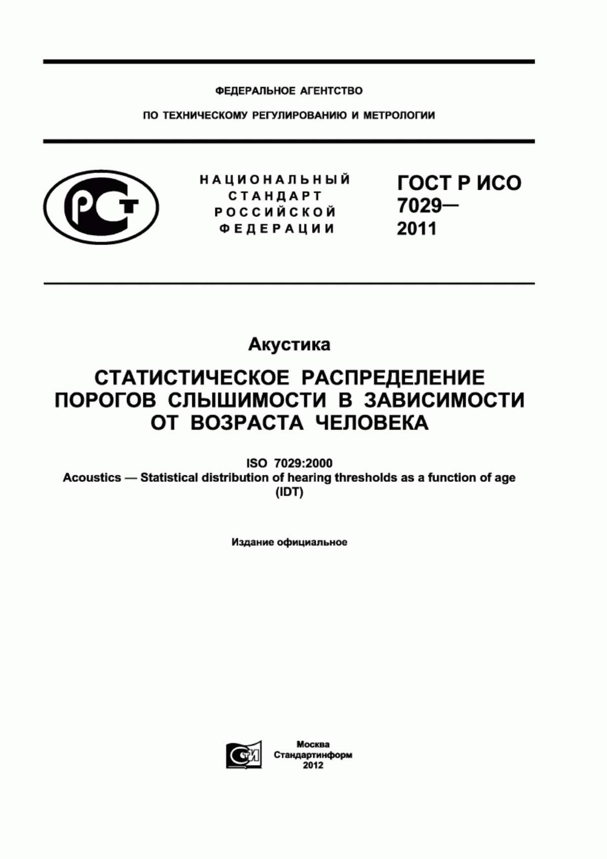 ГОСТ Р ИСО 7029-2011 Акустика. Статистическое распределение порогов слышимости в зависимости от возраста человека