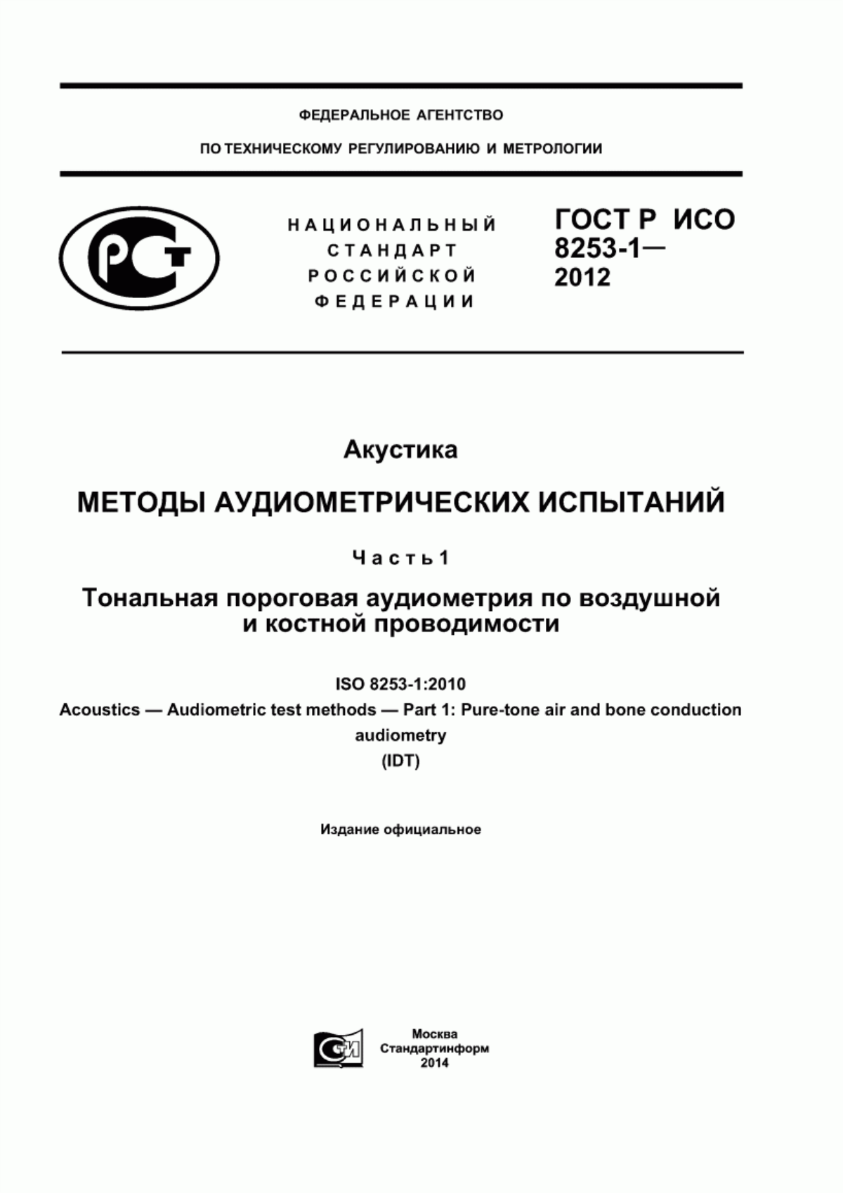 ГОСТ Р ИСО 8253-1-2012 Акустика. Методы аудиометрических испытаний. Часть 1. Тональная пороговая аудиометрия по воздушной и костной проводимости