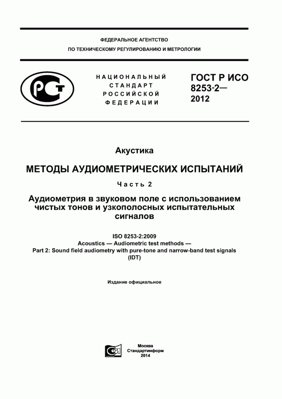 ГОСТ Р ИСО 8253-2-2012 Акустика. Методы аудиометрических испытаний. Часть 2. Аудиометрия в звуковом поле с использованием чистых тонов и узкополосных испытательных сигналов