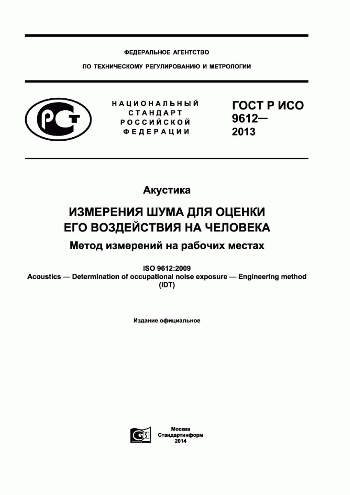 ГОСТ Р ИСО 9612-2013 Акустика. Измерения шума для оценки его воздействия на человека. Метод измерений на рабочих местах