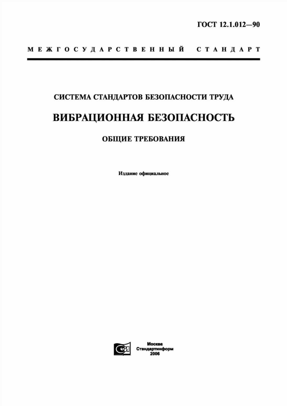 ГОСТ 12.1.012-90 Система стандартов безопасности труда. Вибрационная безопасность. Общие требования