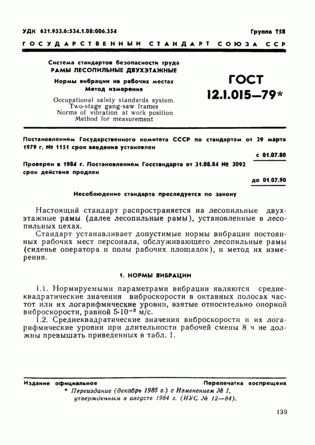 ГОСТ 12.1.015-79 Система стандартов безопасности труда. Рамы лесопильные двухэтажные. Нормы вибрации на рабочих местах. Метод измерения