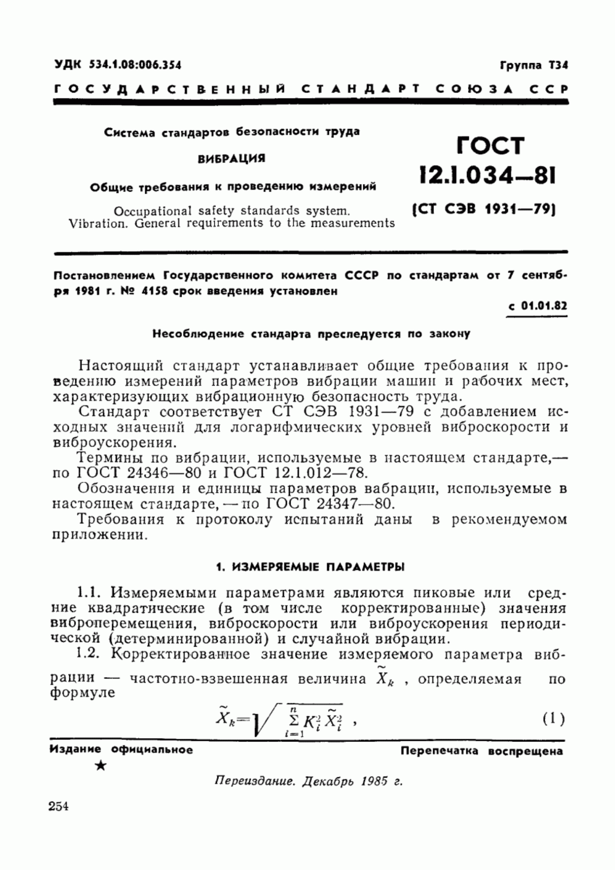 ГОСТ 12.1.034-81 Система стандартов безопасности труда. Вибрация. Общие требования к проведению измерений