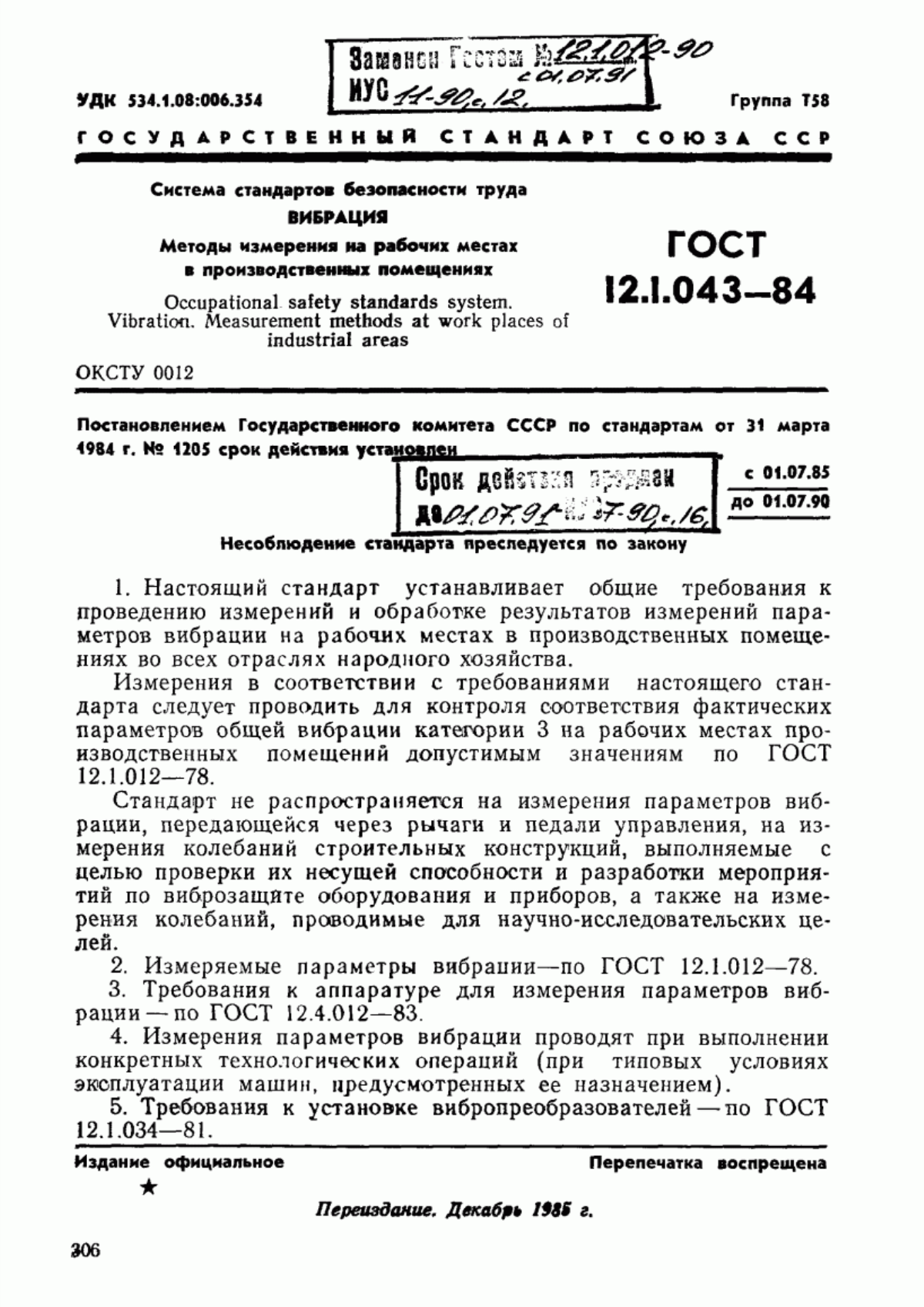 ГОСТ 12.1.043-84 Система стандартов безопасности труда. Вибрация. Методы измерения на рабочих местах в производственных помещениях