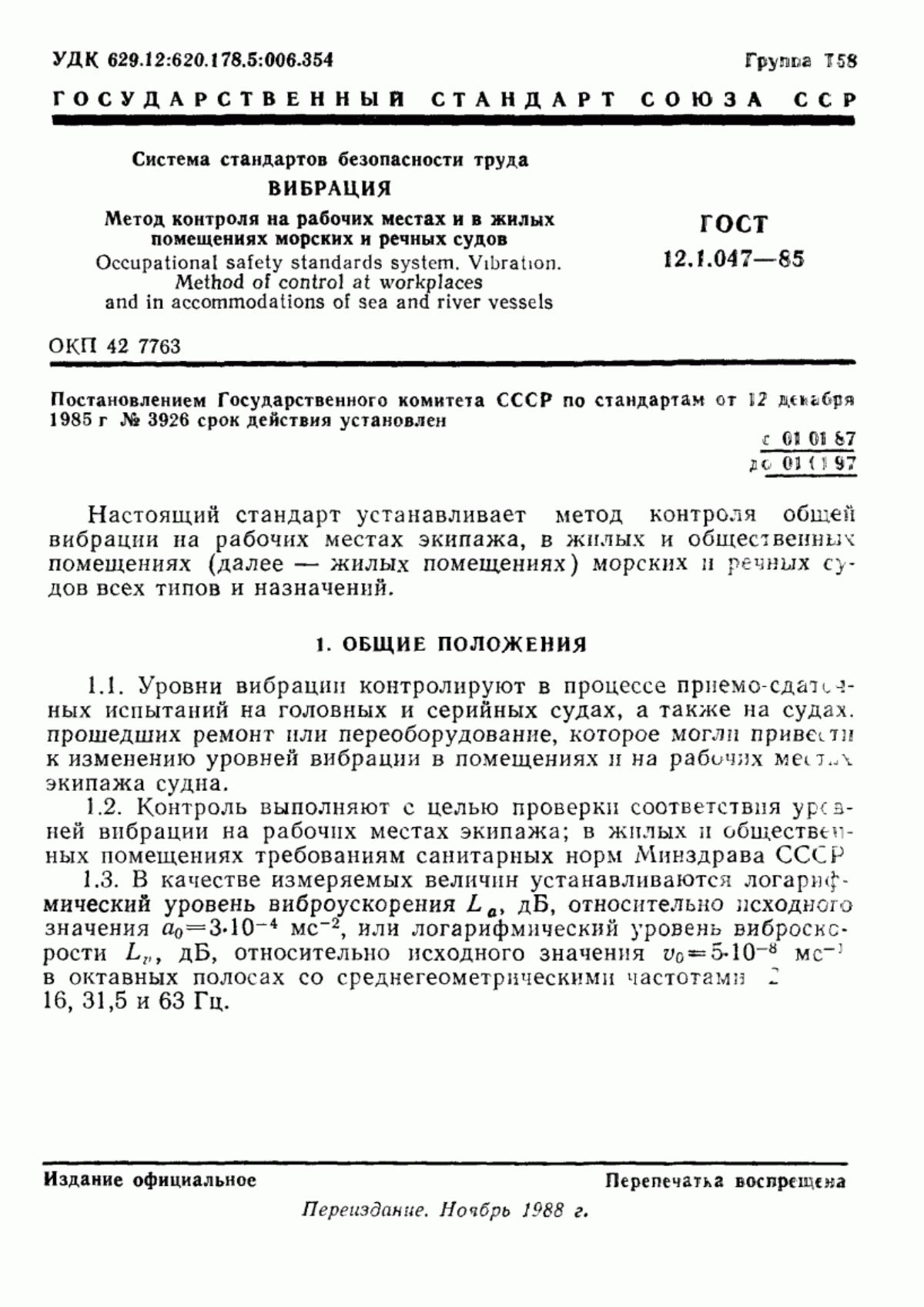 ГОСТ 12.1.047-85 Система стандартов безопасности труда. Вибрация. Метод контроля на рабочих местах и в жилых помещениях морских и речных судов