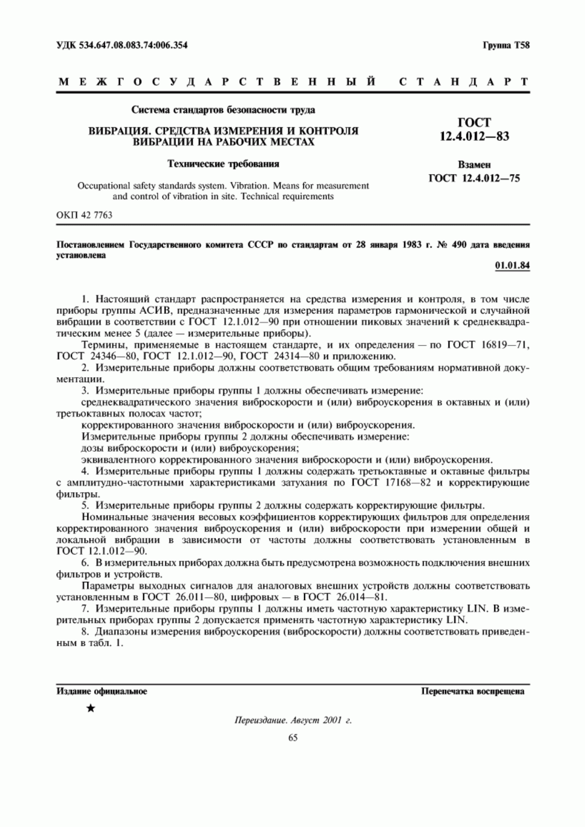 ГОСТ 12.4.012-83 Система стандартов безопасности труда. Вибрация. Средства измерения и контроля вибрации на рабочих местах. Технические требования