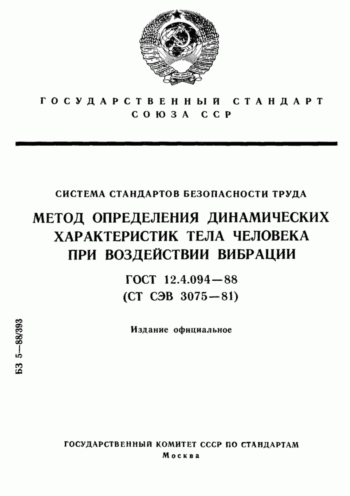 ГОСТ 12.4.094-88 Система стандартов безопасности труда. Метод определения динамических характеристик тела человека при воздействии вибрации