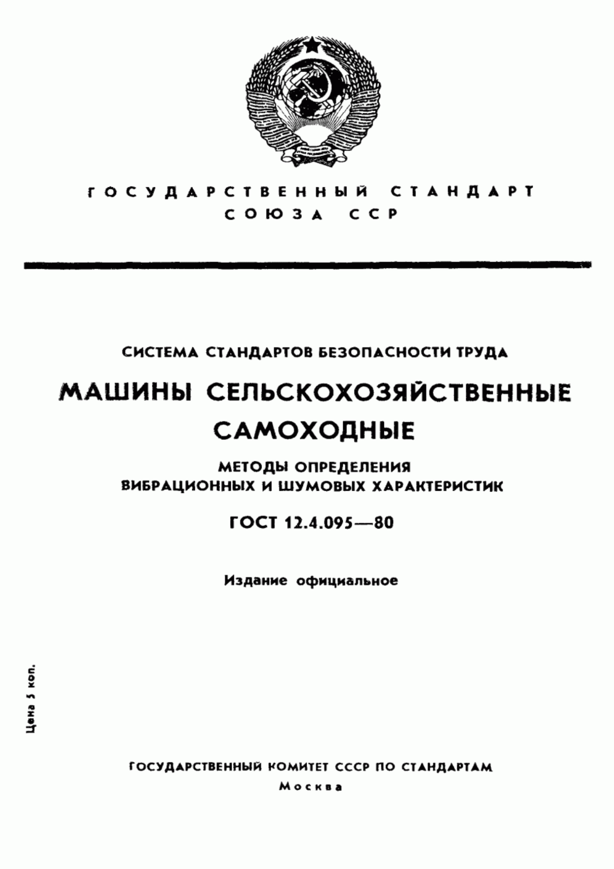 ГОСТ 12.4.095-80 Система стандартов безопасности труда. Машины сельскохозяйственные самоходные. Методы определения вибрационных и шумовых характеристик