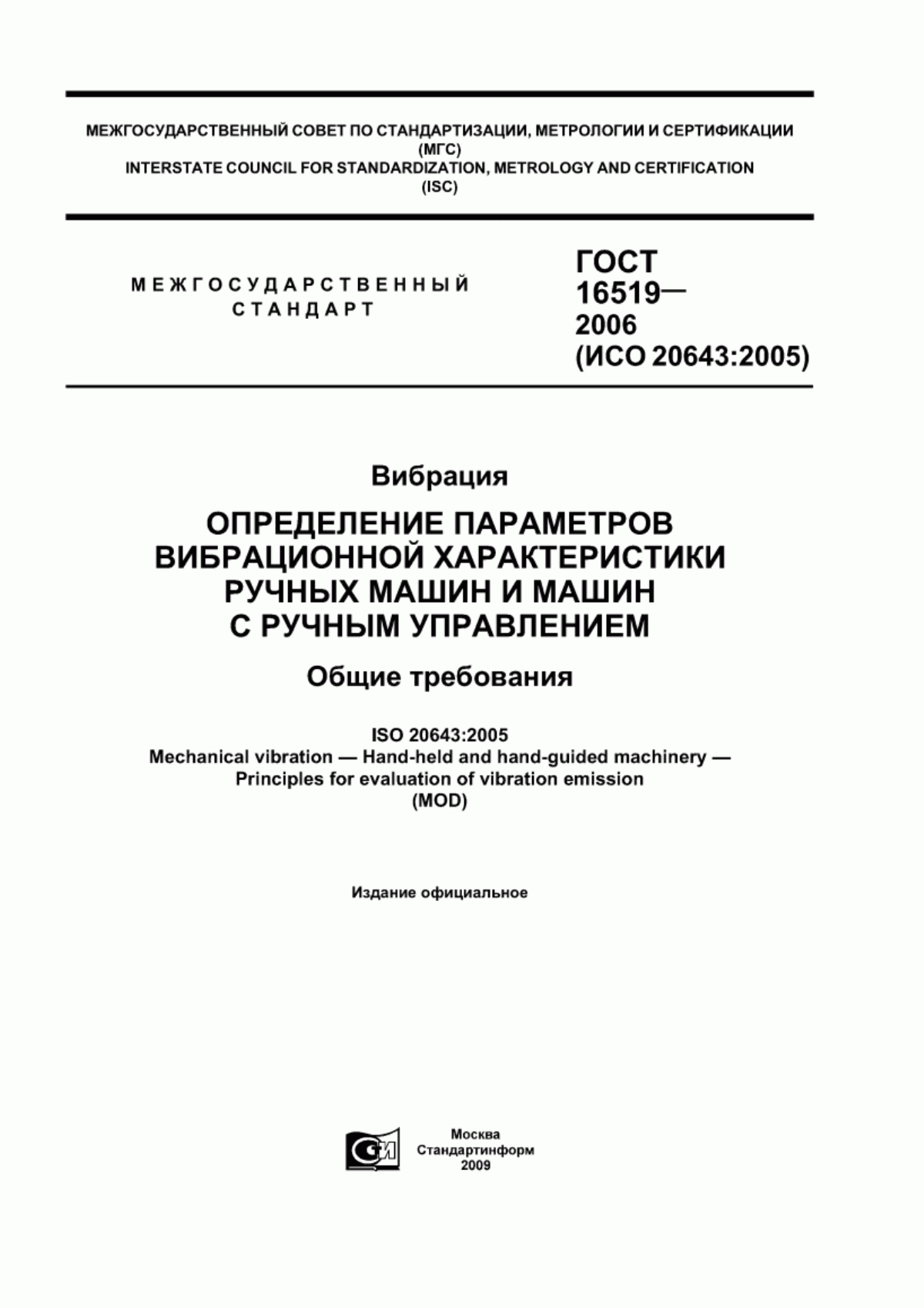 ГОСТ 16519-2006 Вибрация. Определение параметров вибрационной характеристики ручных машин и машин с ручным управлением. Общие требования