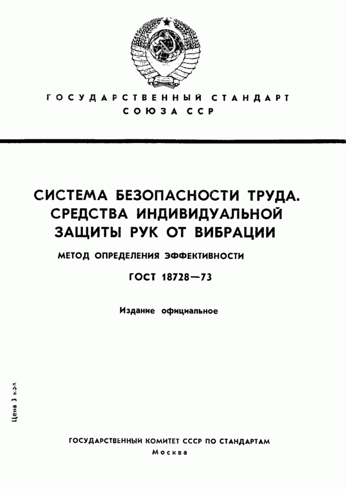 ГОСТ 18728-73 Система безопасности труда. Средства индивидуальной защиты рук от вибрации. Метод определения эффективности